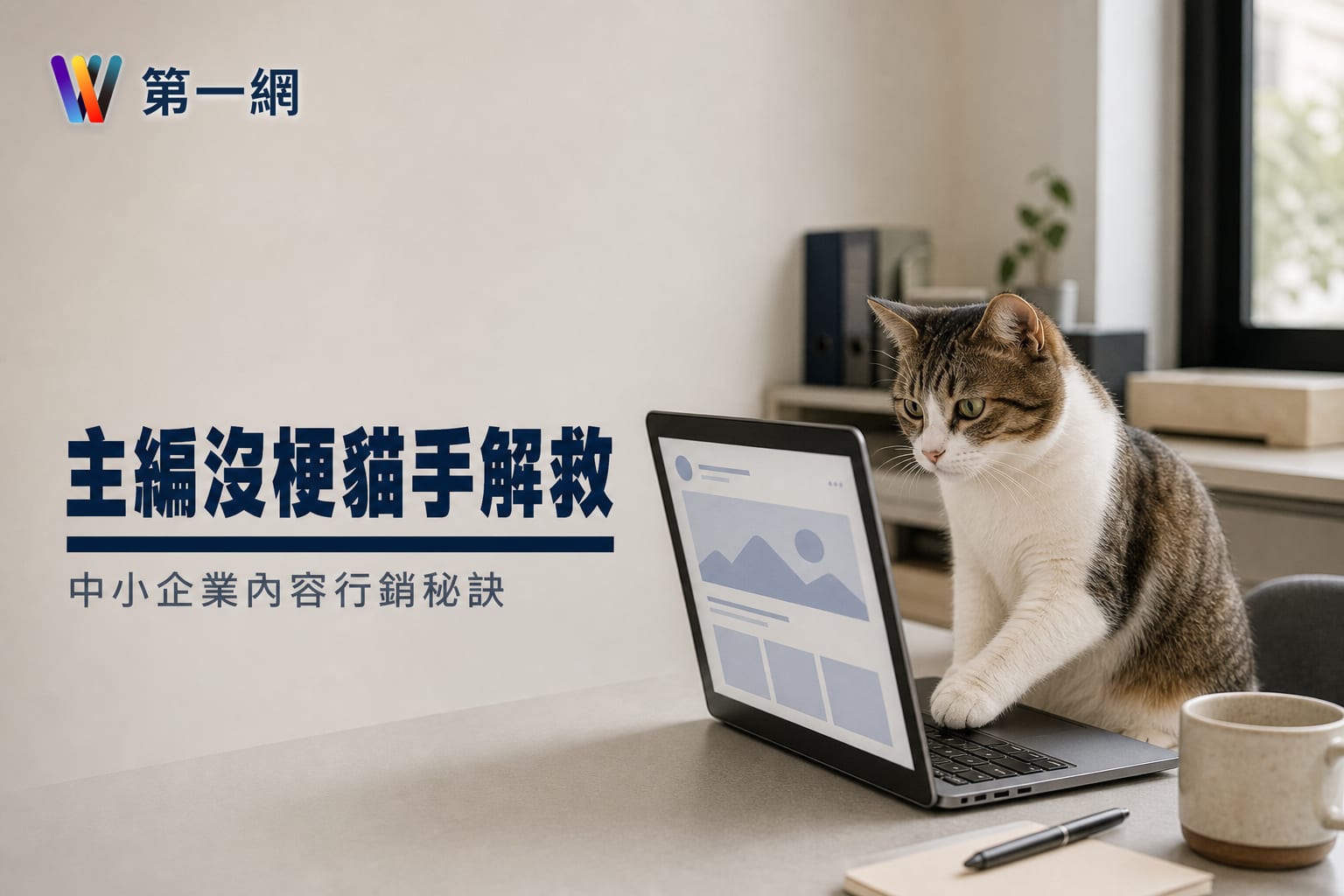 貓手小編