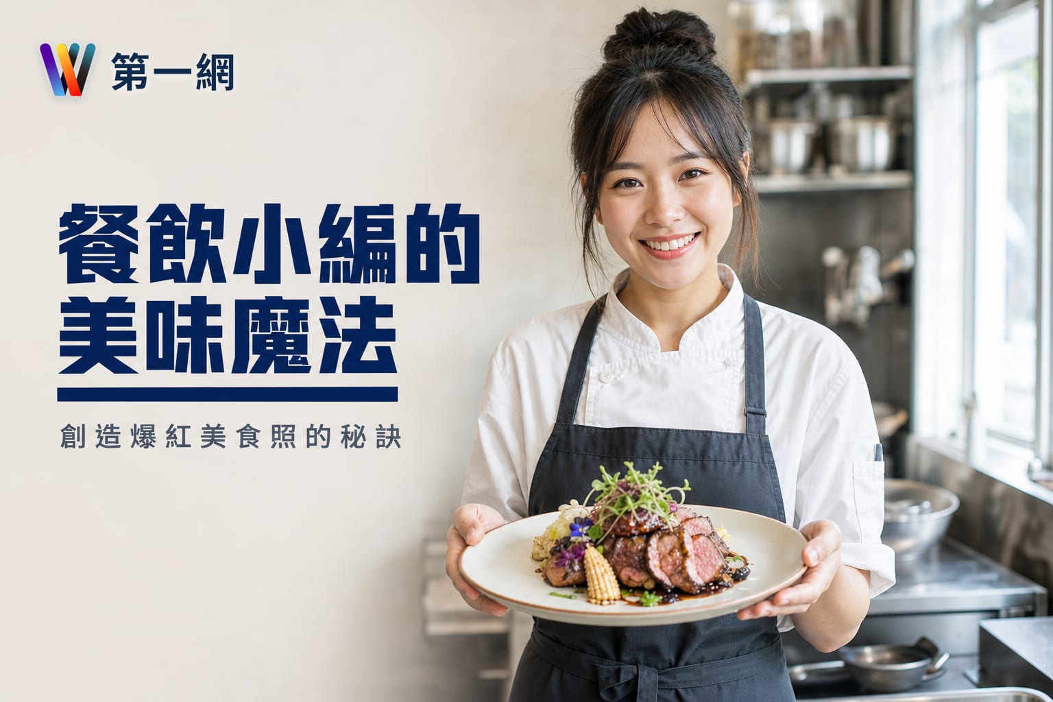 美食與餐飲小編