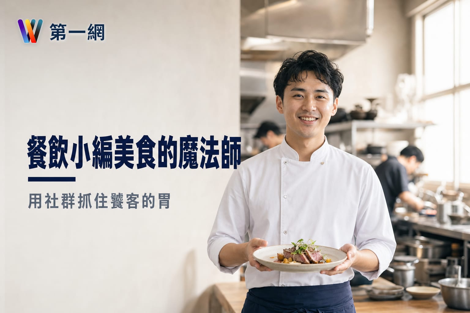 美食與餐飲小編