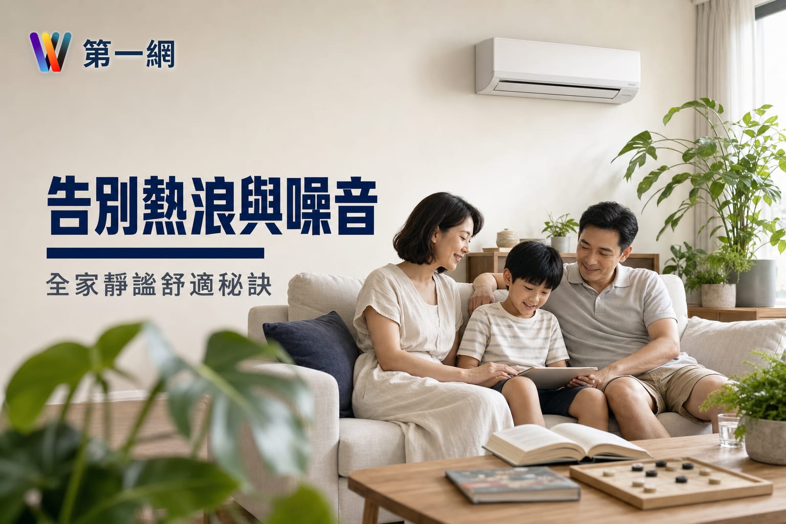 打造涼爽居家森林！第一冷氣讓全家人享受靜謐舒適生活