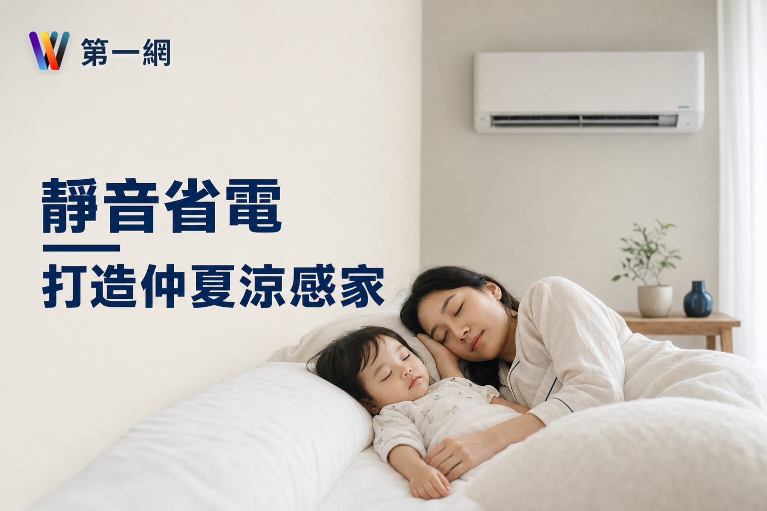 第一冷氣守護家庭清涼，節能靜音舒眠，打造仲夏幸福居家