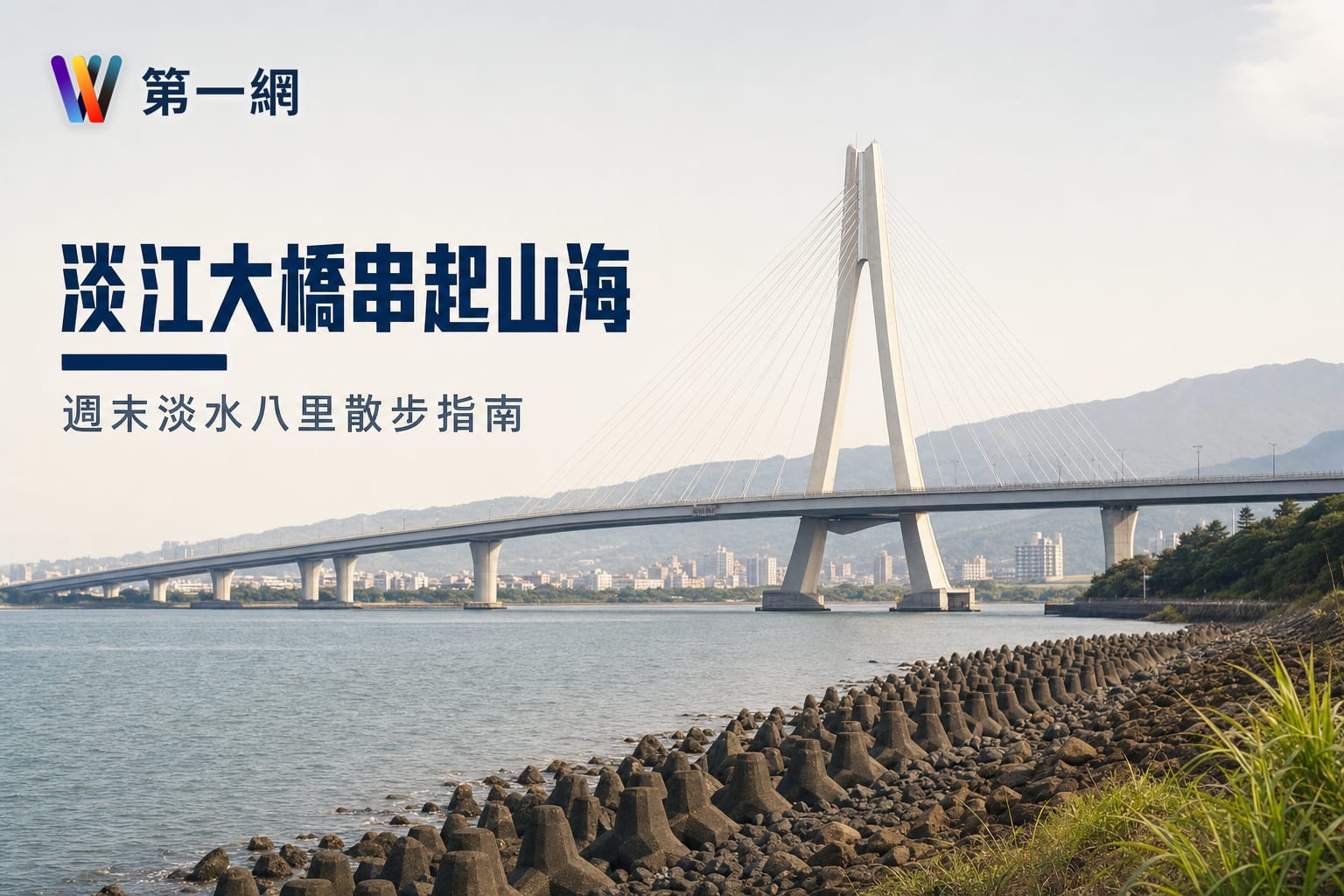 週末淡水八里小旅行：淡江大橋交通指南與周邊散步心得