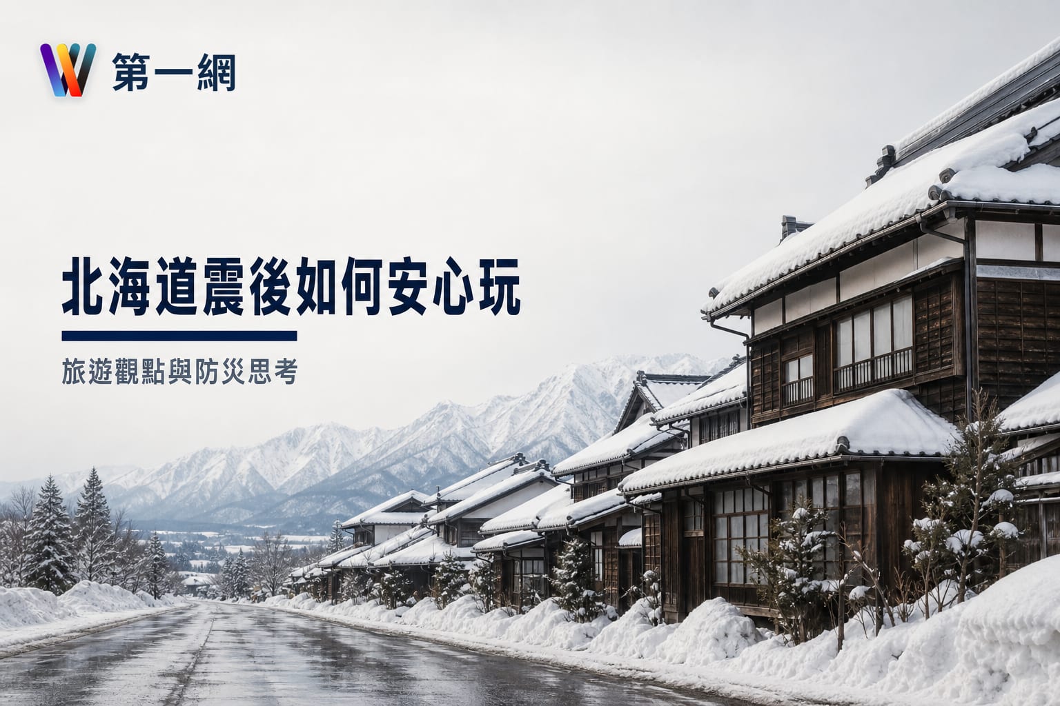 靜謐雪國下的不安分:聊聊北海道地震後的旅遊觀點與防災思考