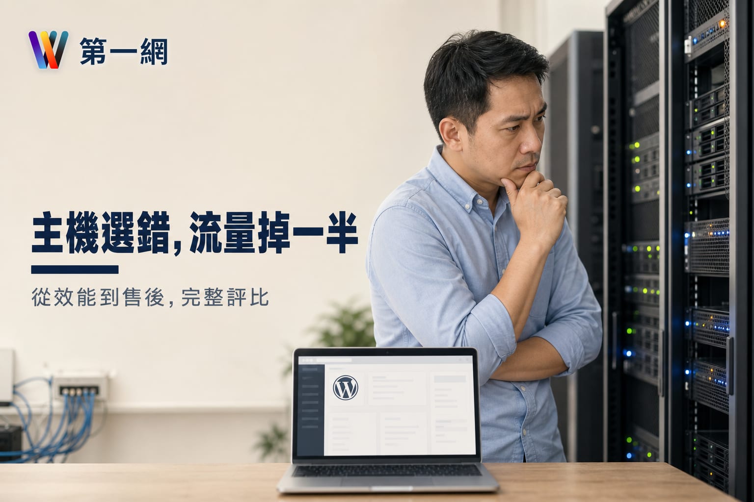 如何挑選適合公司發展的 WordPress 主機?從效能到售後服務的實測觀察