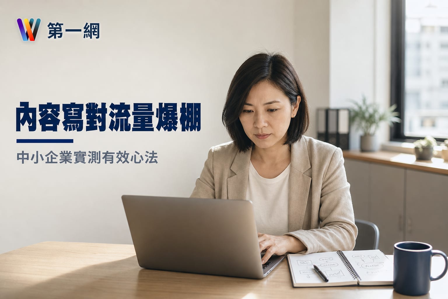 內容 SEO 寫作與經營策略：中小企業的數位突圍指南