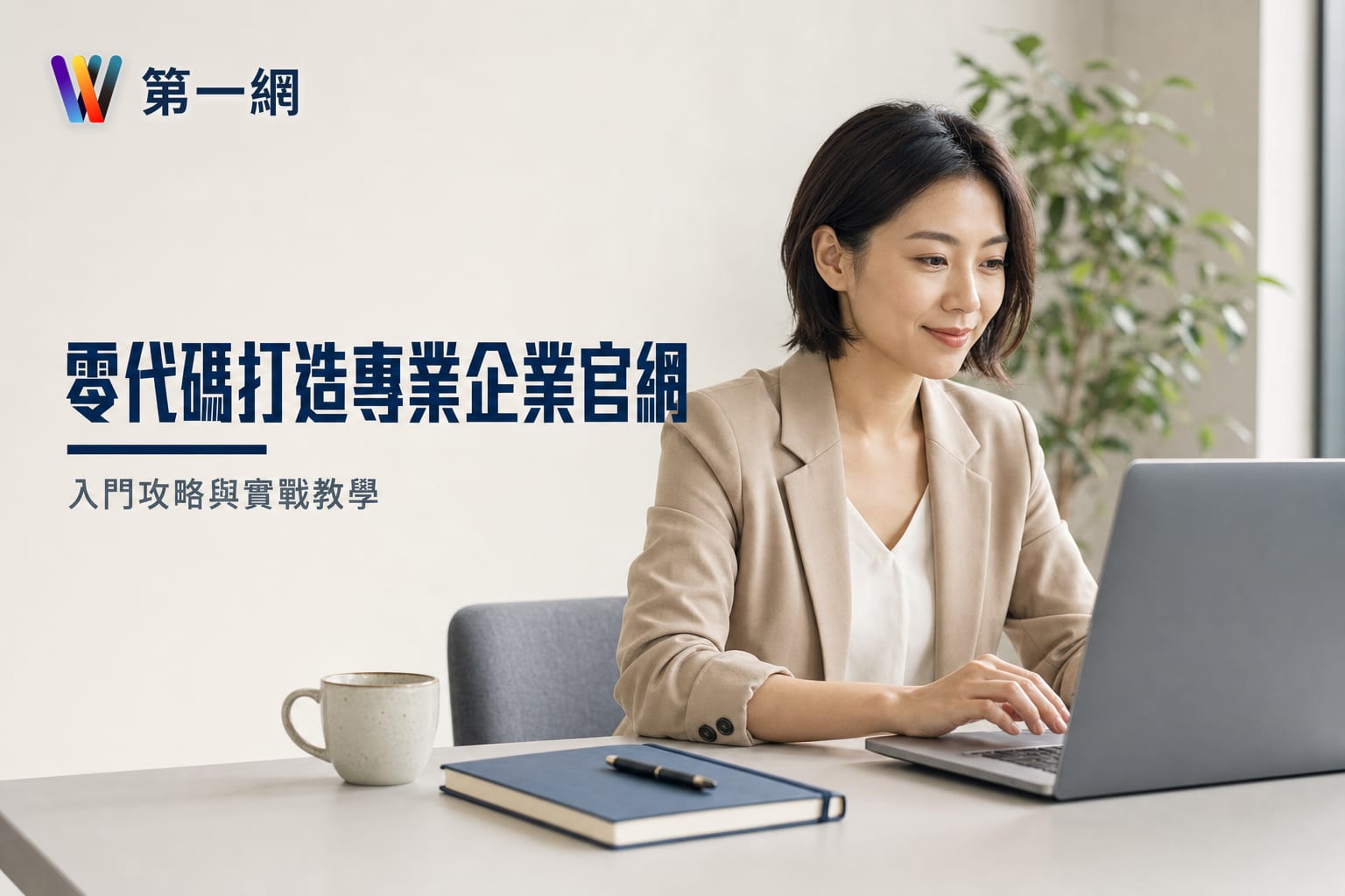 Elementor 網頁設計入門:從零打造專業企業官網