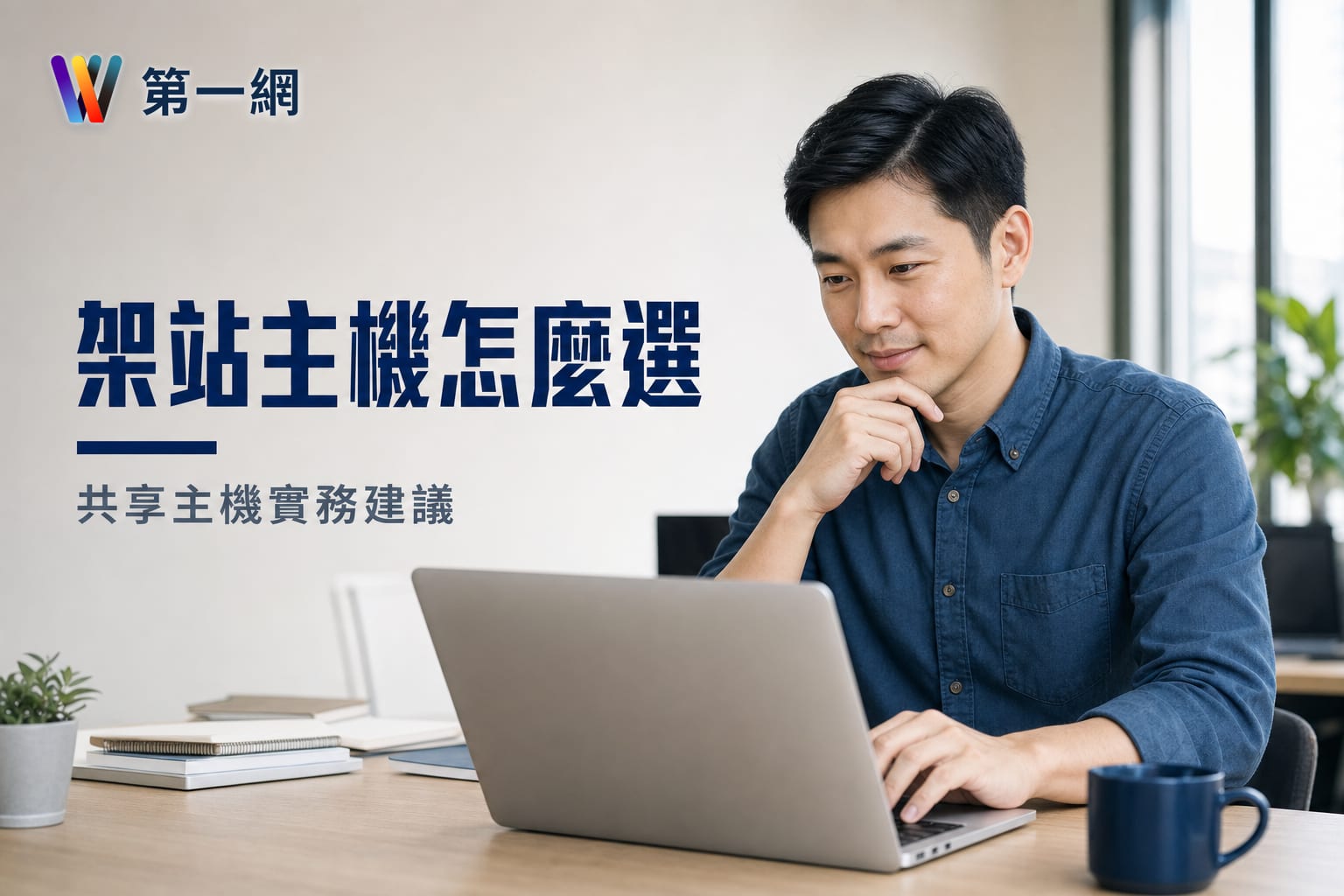 創業架站的第一道難題:共享主機與 VPS 的實務選擇建議