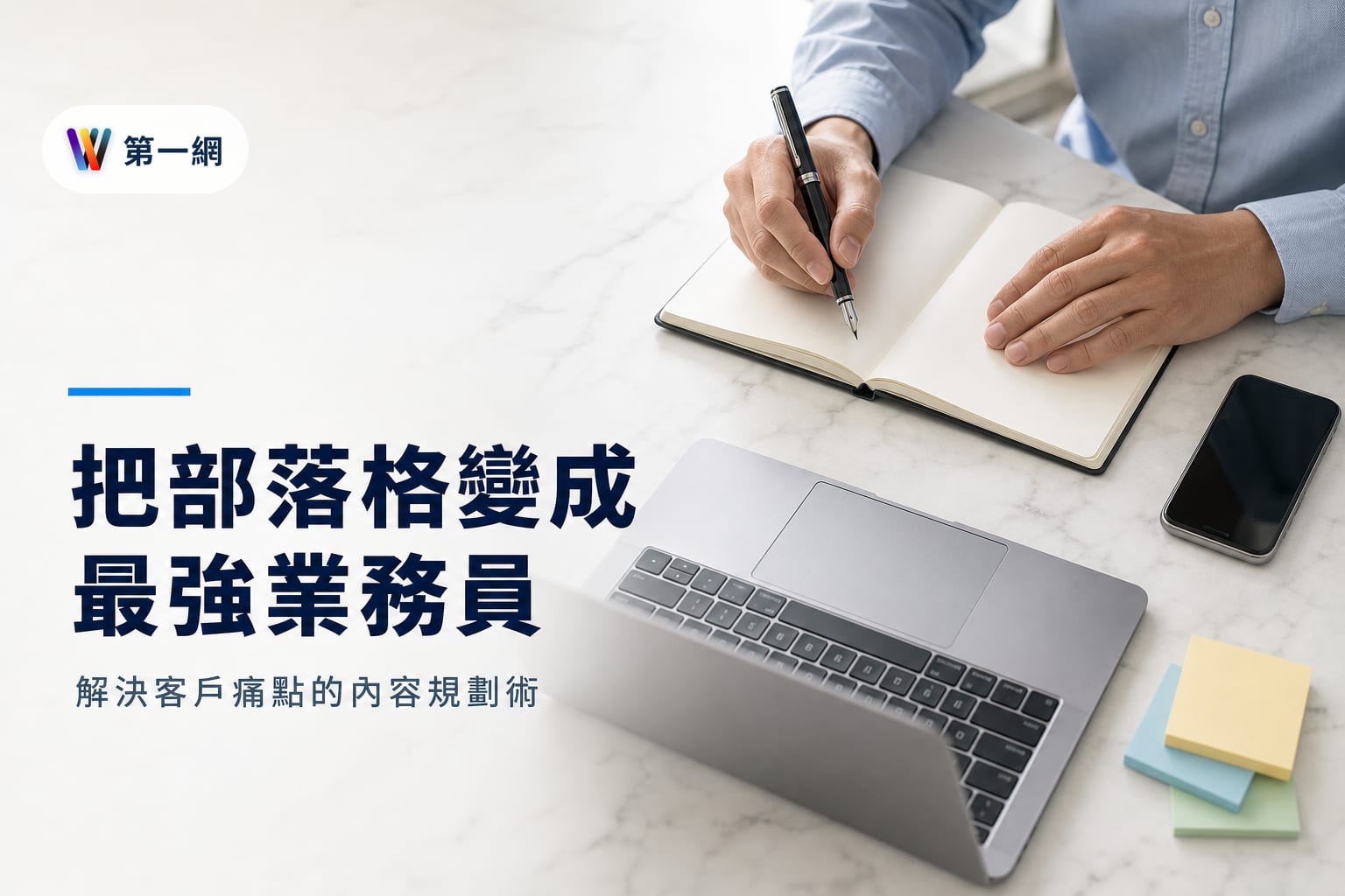 企業部落格內容規劃準則:透過解決客戶痛點與透明化服務流程建立信任並導向成交