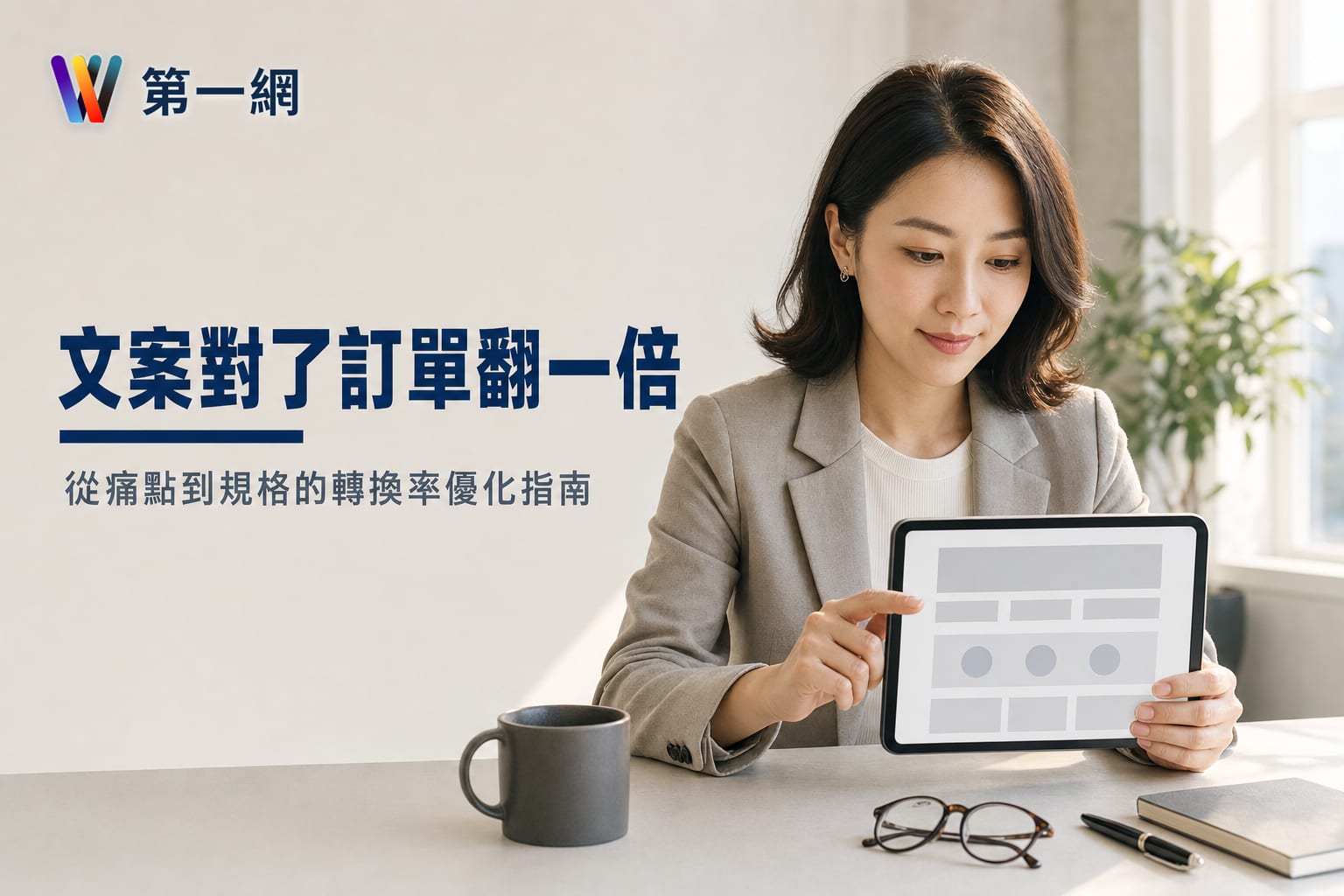 產品頁文案提高轉換率的具體架構:從痛點情境到規格數據的排版邏輯與決策清單