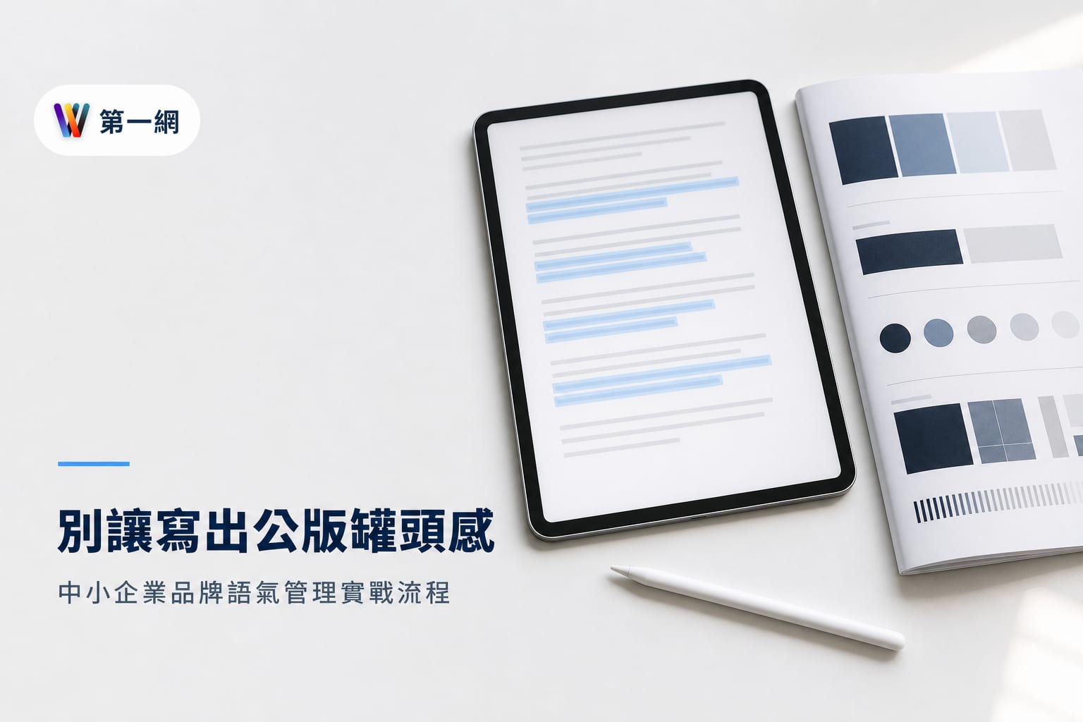 中小企業導入 AI 輔助寫作的品牌語氣管理:從指令設計到內容審核的具體流程