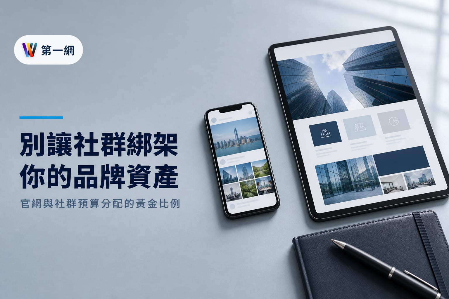企業應優先建立官網累積品牌資產，社群則定位為獲客與互動管道，兩者預算分配應以搜尋需求量與回購頻率為判斷指標
