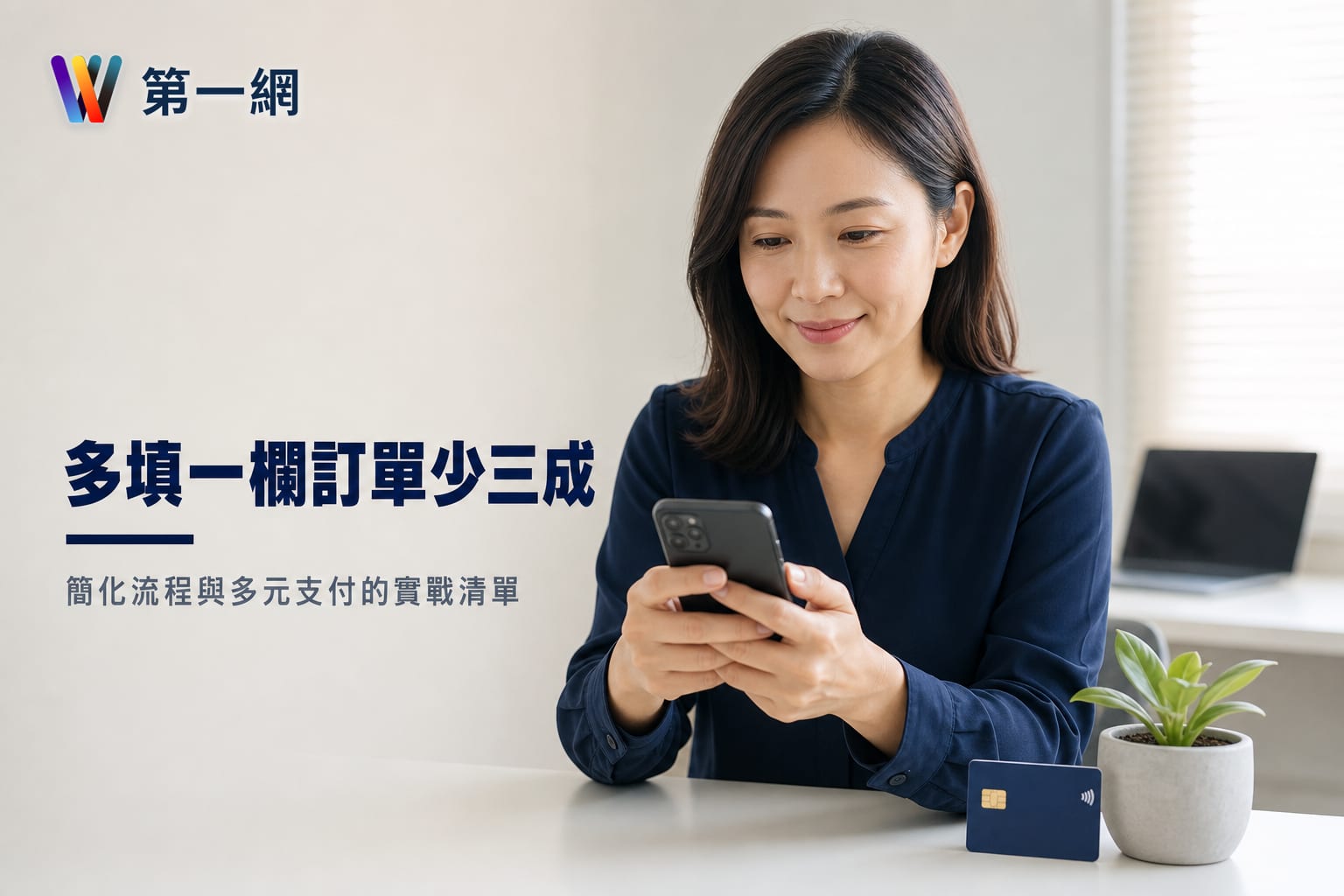電商結帳流程優化:透過簡化欄位、多元支付與訪客結帳提升轉換率的具體執行清單