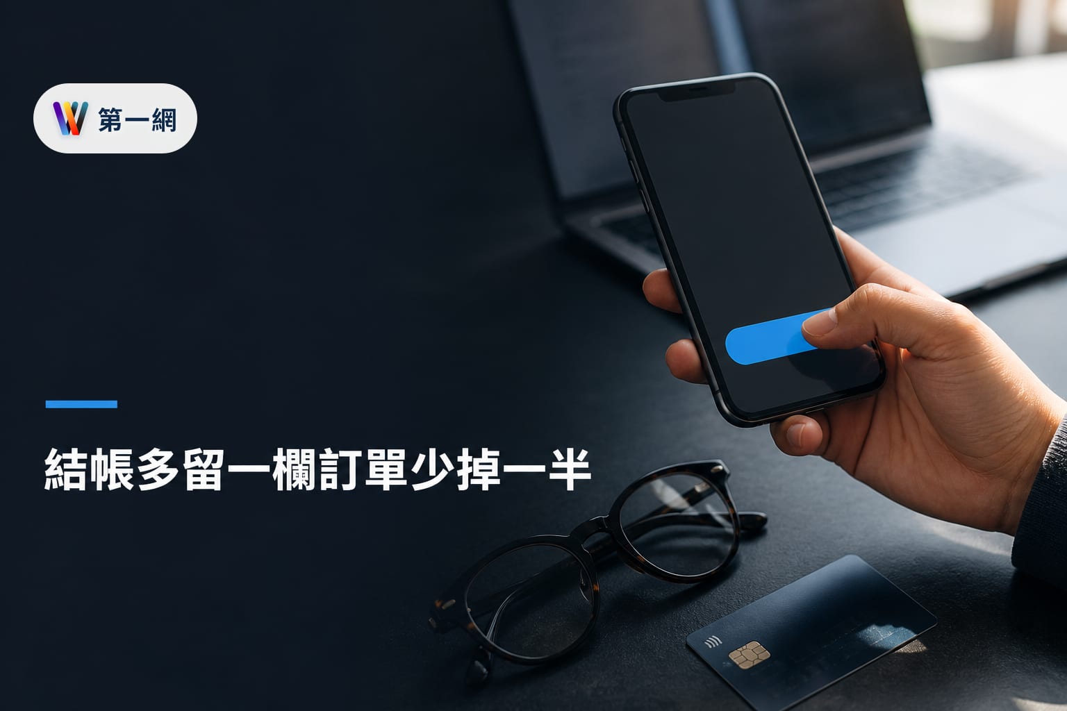 電商結帳流程優化：透過簡化欄位、多元支付與訪客結帳提升轉換率的具體執行清單