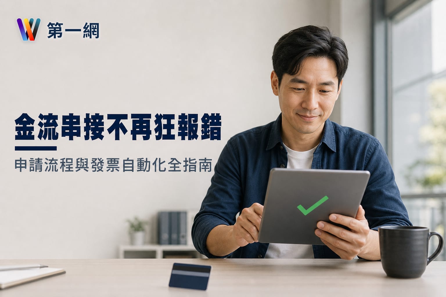 綠界金流串接申請流程、帳戶類型選擇、API 技術錯誤排除與電子發票自動化設定指南