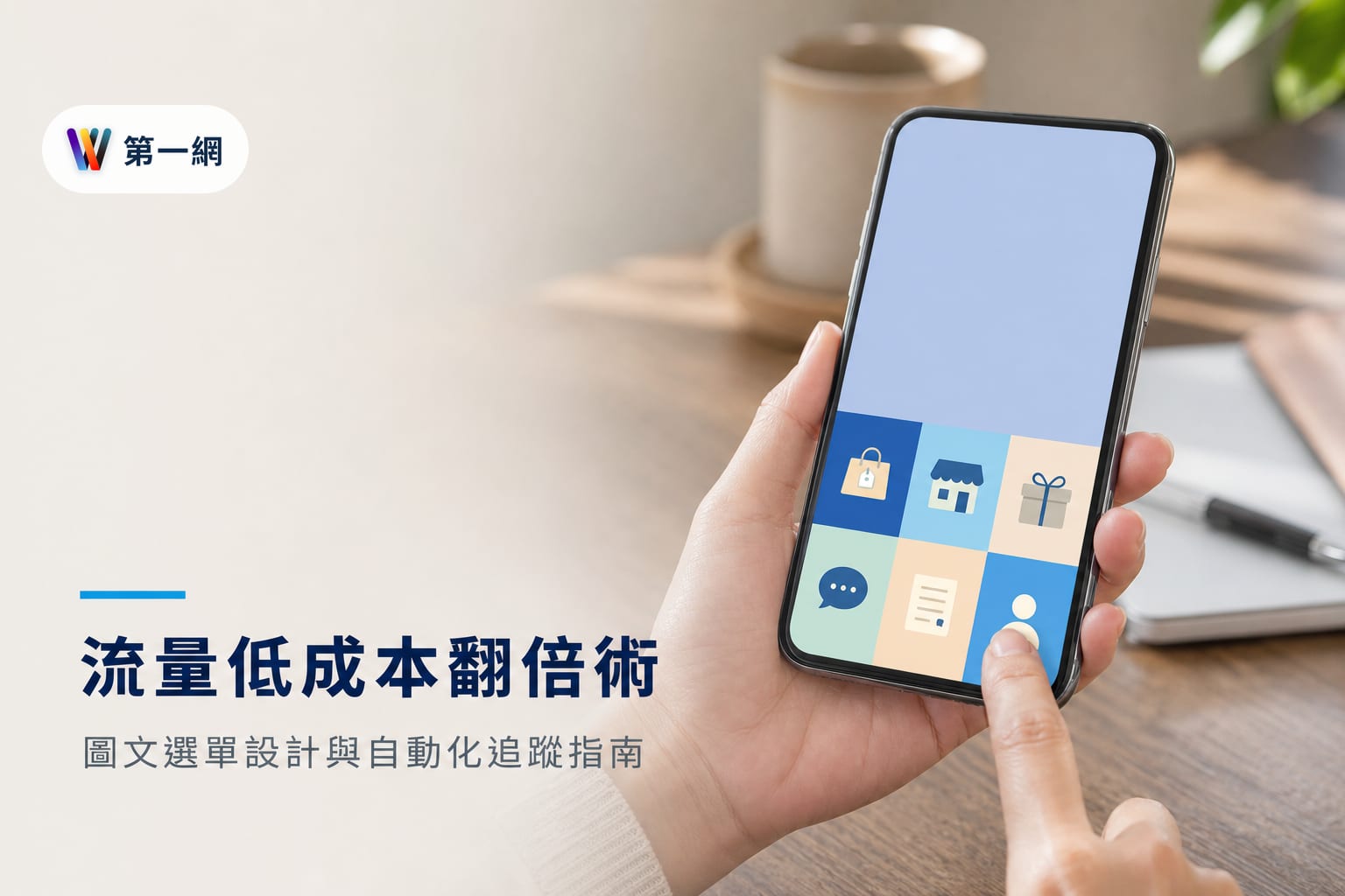 LINE 官方帳號導流至官網的自動化配置、圖文選單設計與成效追蹤判斷準則