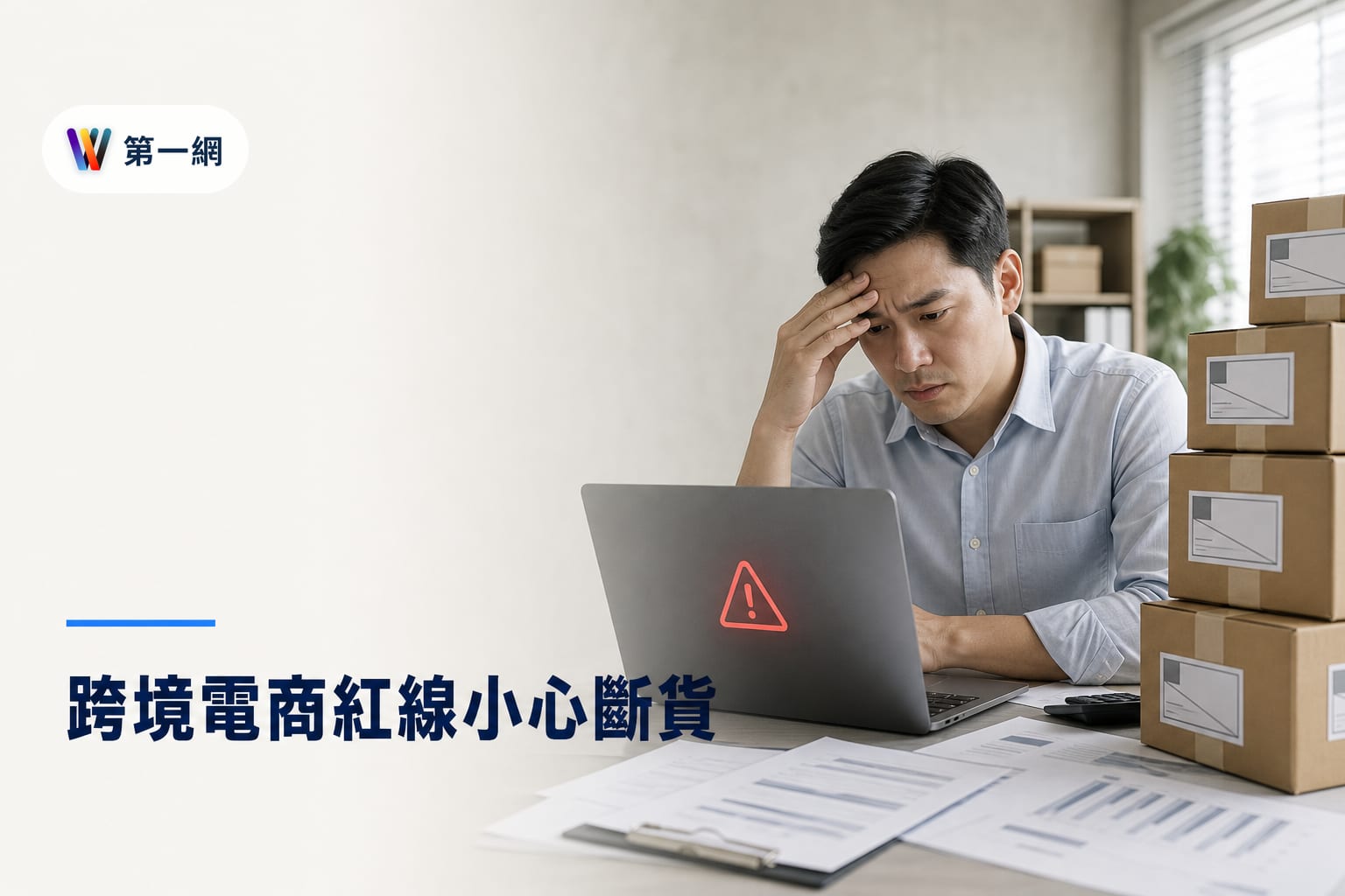 跨境電商未落地納管之風險與因應:中小企業避開供貨中斷與稅務追補之指南