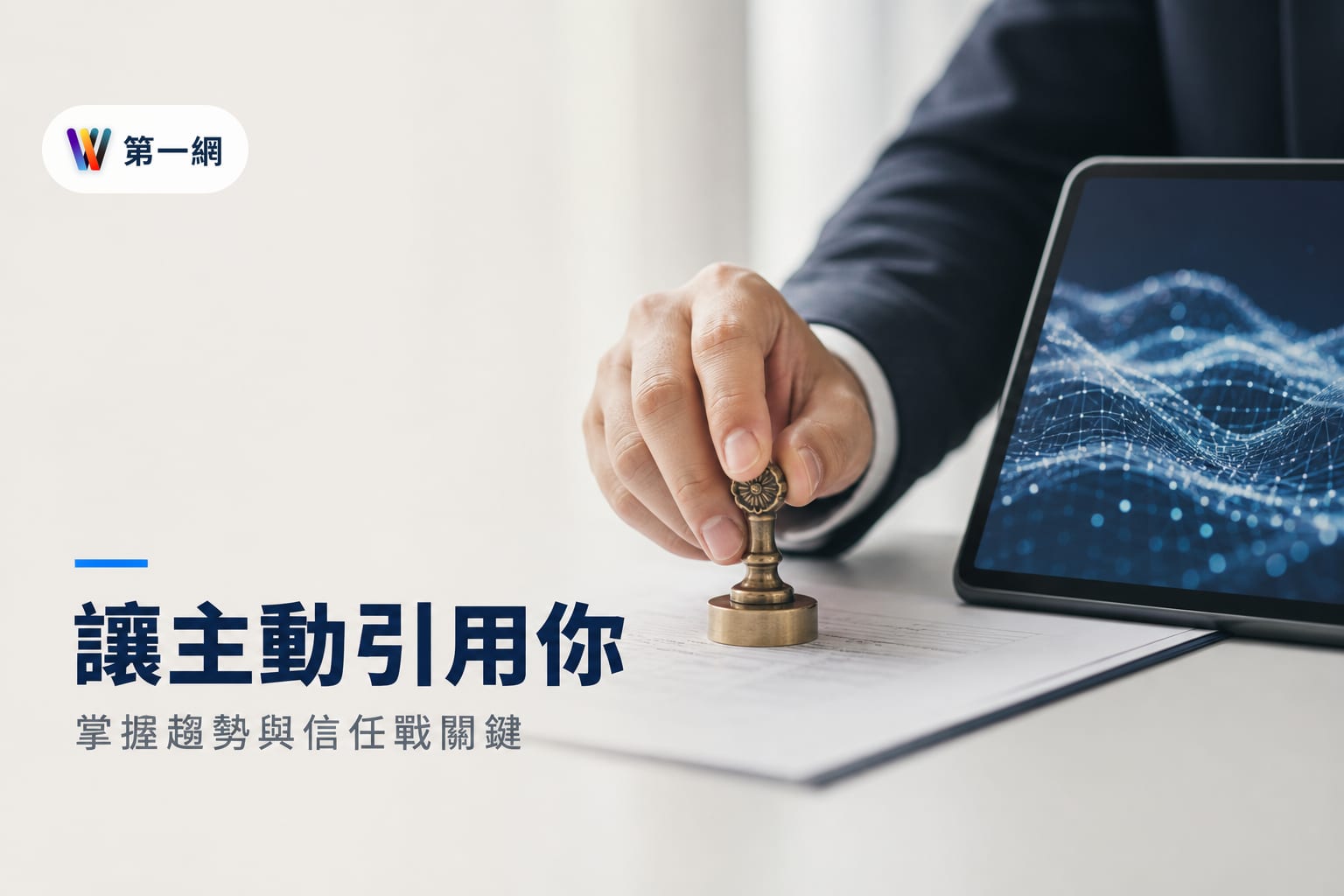 企業應對 AI 搜尋趨勢的 GEO 策略：透過 E-E-A-T 提高品牌被生成式內容引用的機率