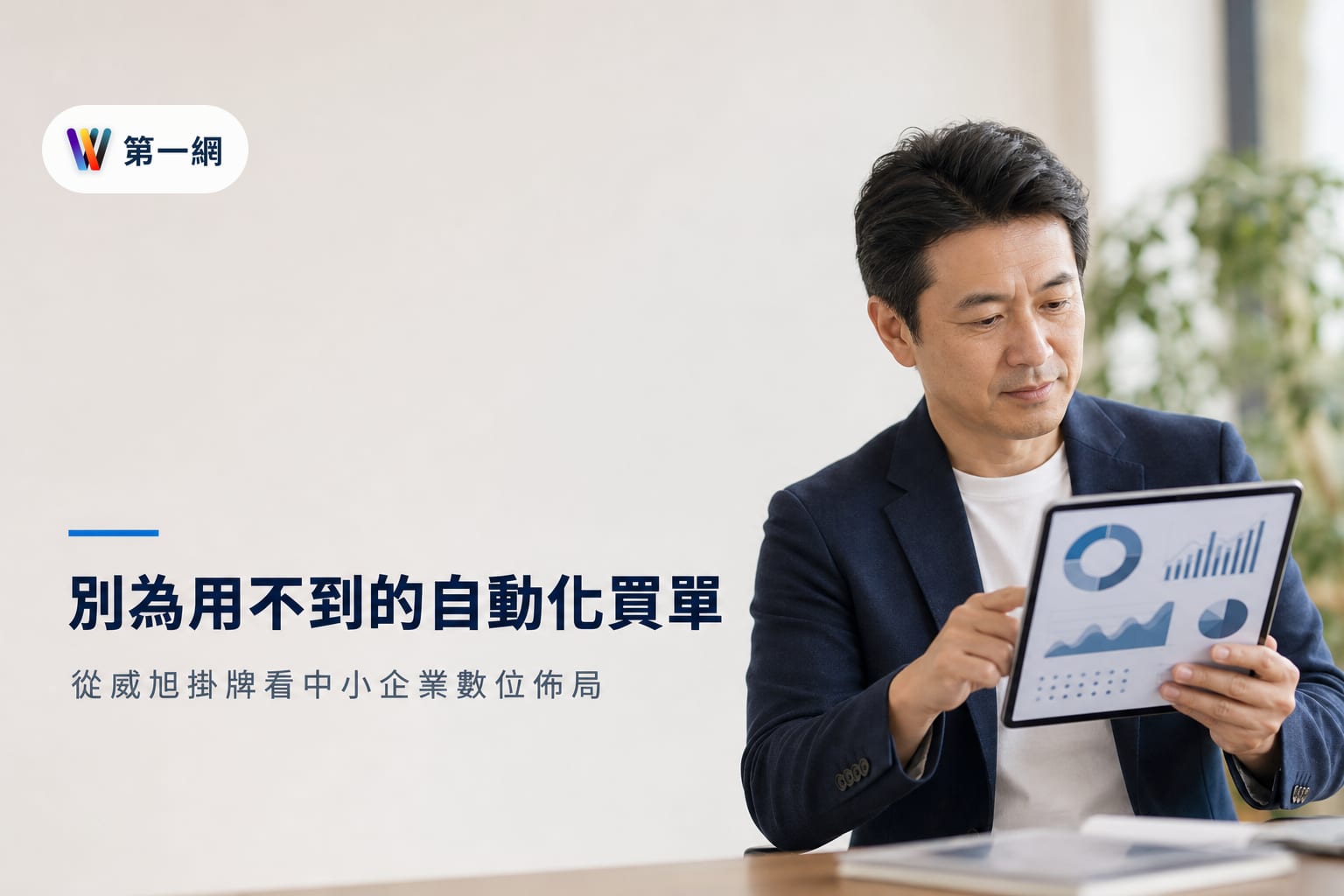 威旭數據登興櫃對中小企業的意義:依據自動化需求與預算規模評估 MarTech 服務商