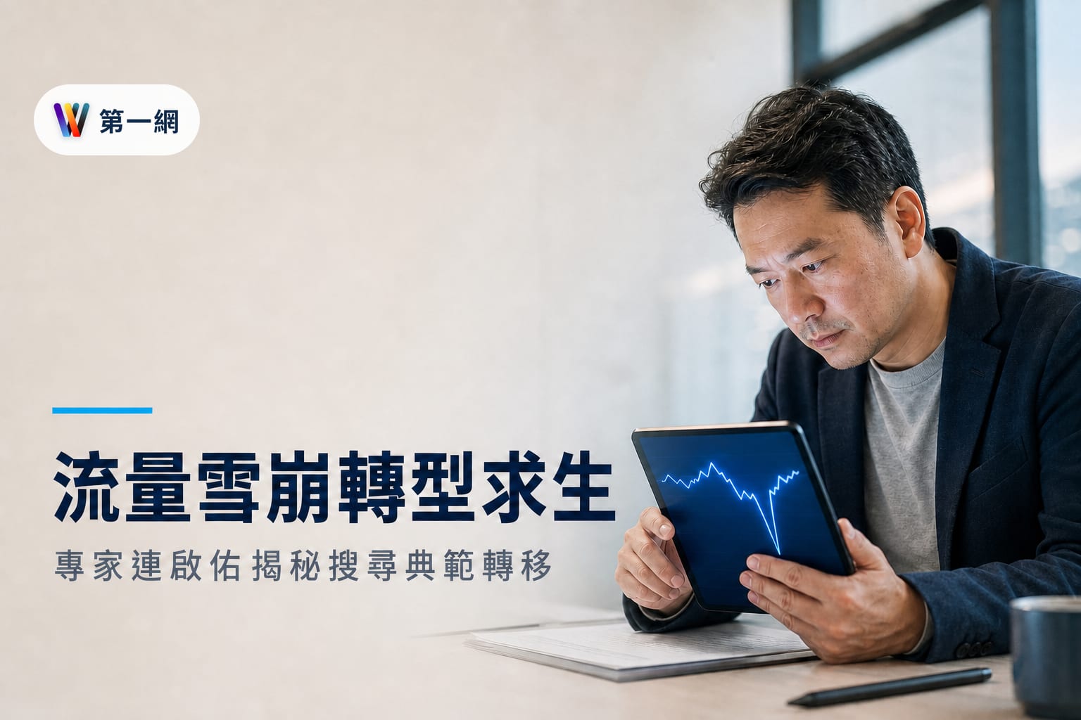 AI 搜尋導致官網流量下滑的應對策略與搜尋引擎最佳化轉型指南
