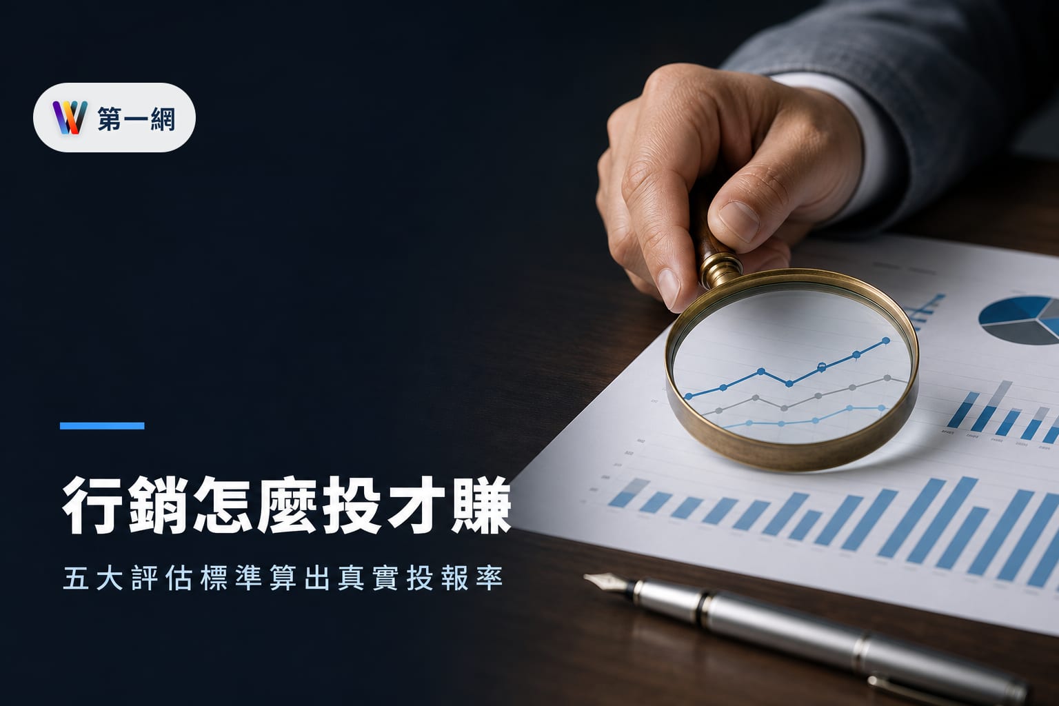 中小企業導入數位行銷 AI 評估標準與成本效益分析