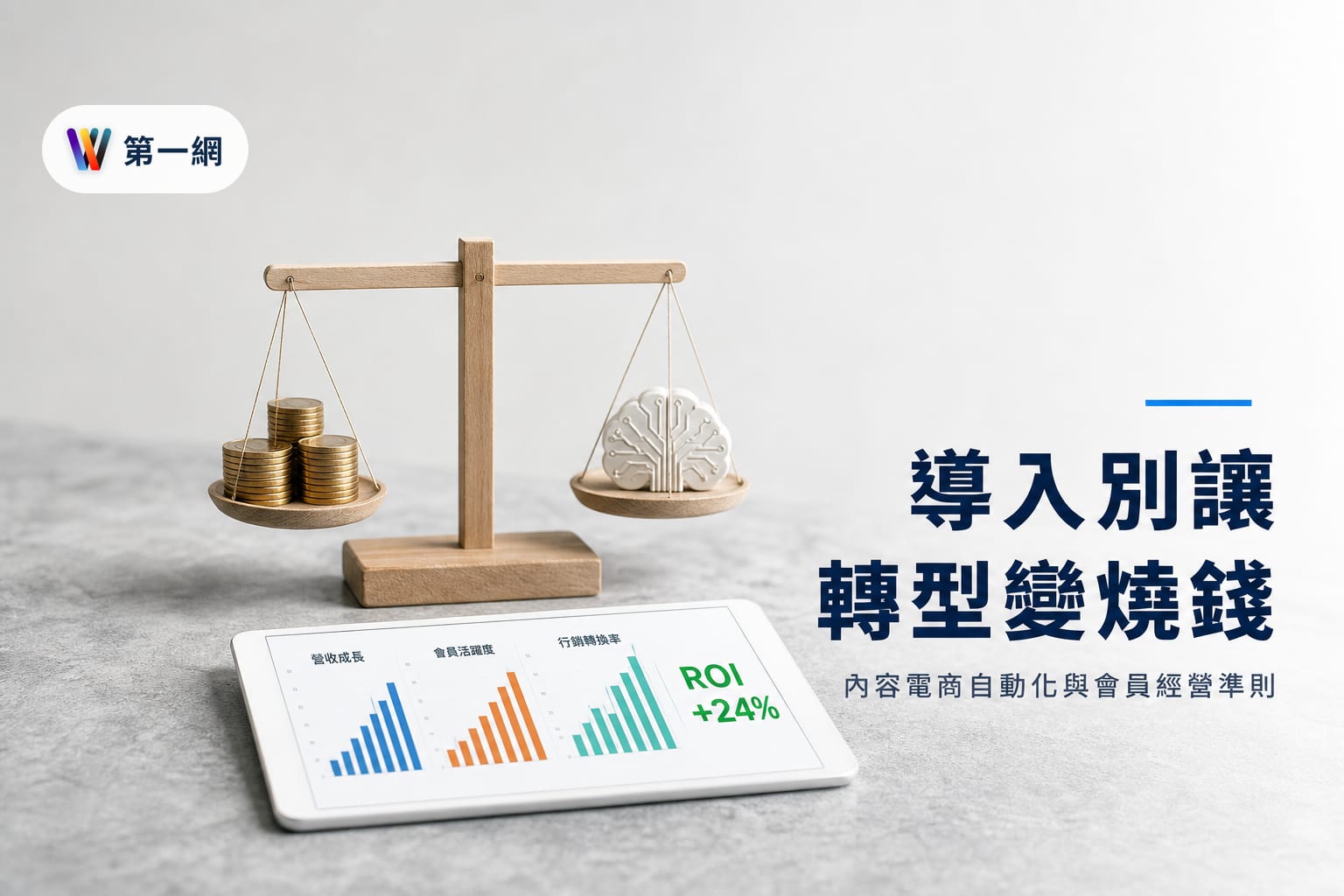 內容電商導入 AI 的成本損益評估：自動化產製與會員精準行銷的執行準則