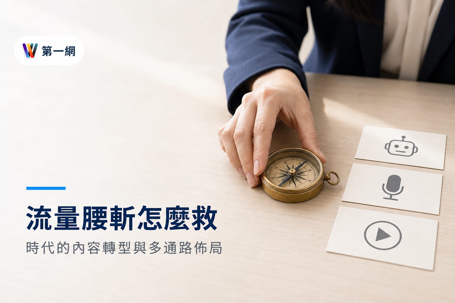 搜尋流量腰斬後的 SEO 轉型策略:從爭奪排名轉向 AI 引擎內容供應與多渠道佈局