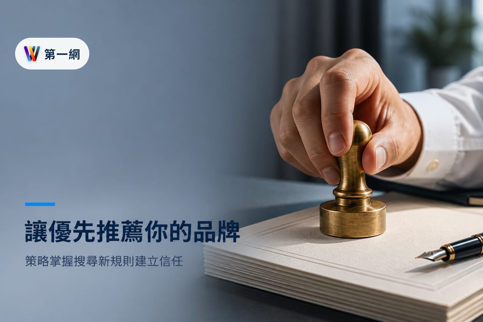 企業應對 AI 搜尋引擎的 AEO 佈局策略:從結構化資料到權威引用建立品牌信任度