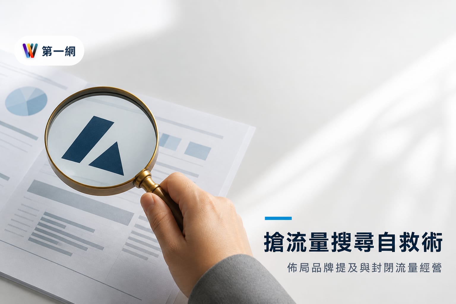 應對 AI 搜尋摘要導致的流量下滑:從品牌提及、長尾專業內容到封閉流量經營的自救方案