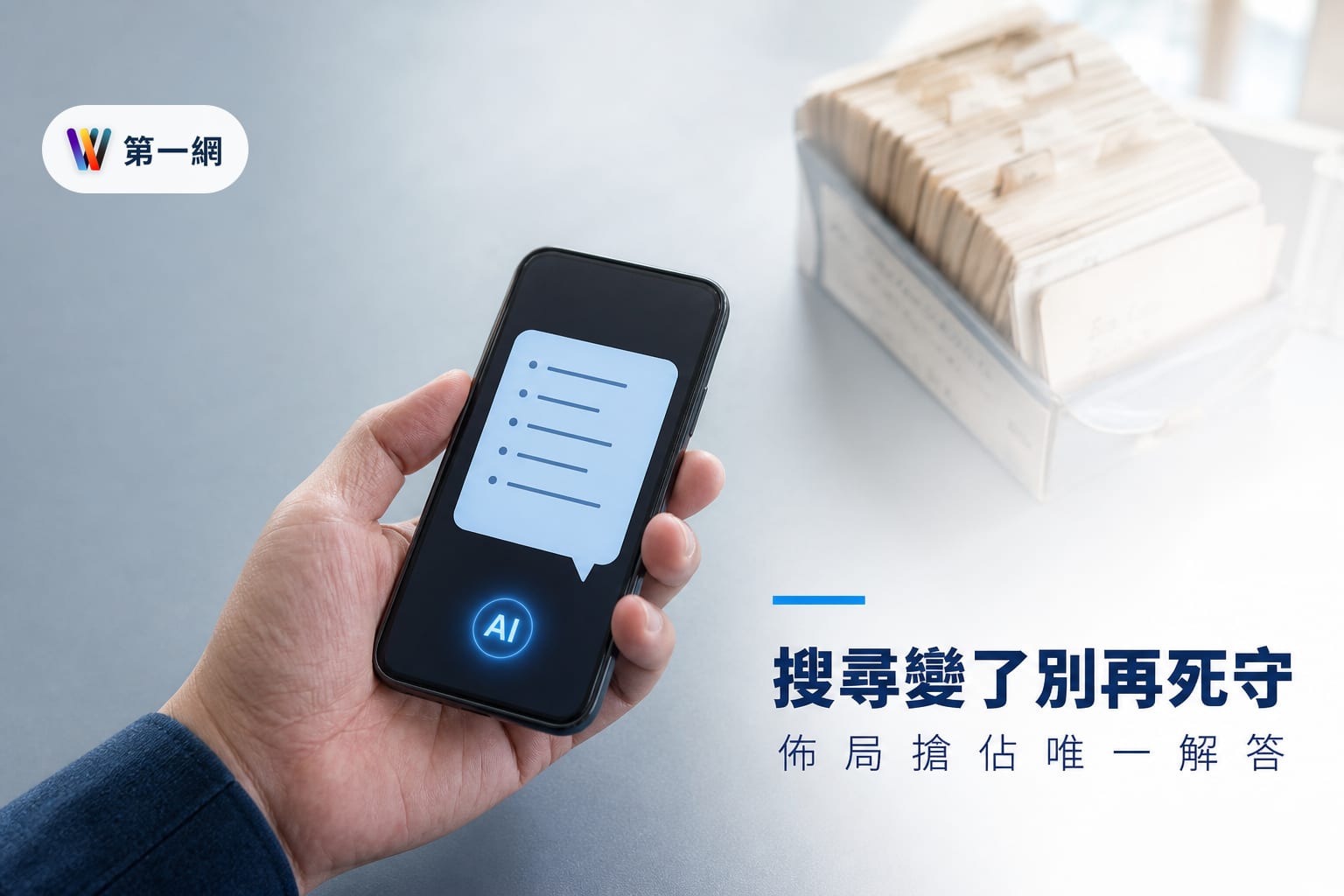 AEO 時代中小企業數位行銷策略:從傳統 SEO 轉向 AI 解答引擎獲取流量