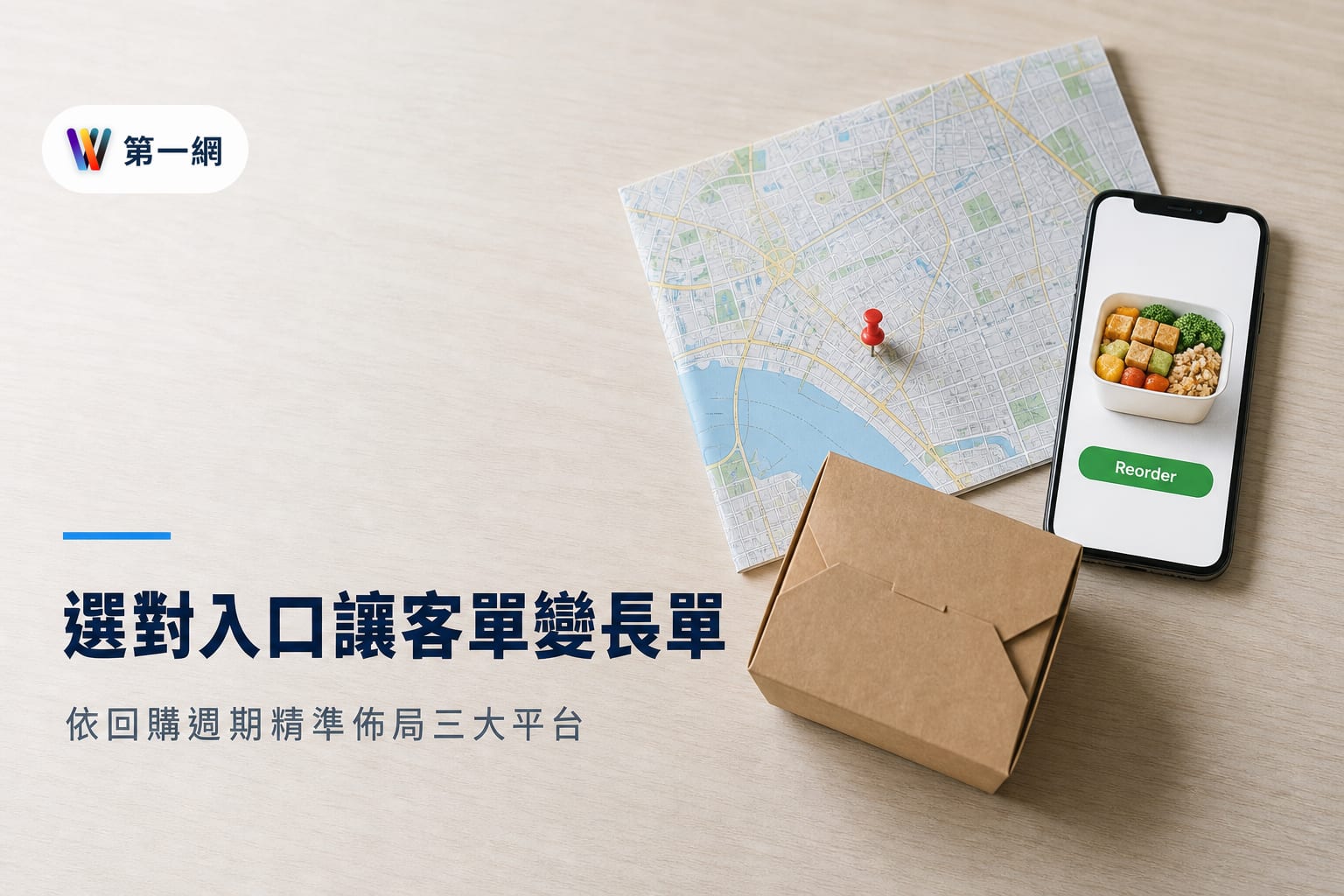 中小企業佈局高頻入口策略:依據產品回購週期選擇 LINE、外送平台或地圖導航