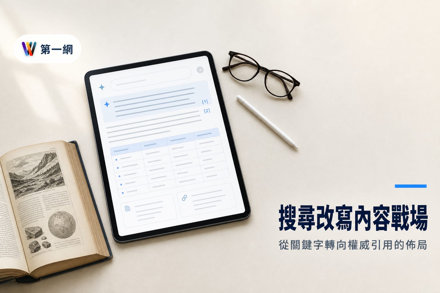 企業應對 AI 搜尋引擎最佳化策略:從關鍵字導向轉向權威引用與結構化數據佈局