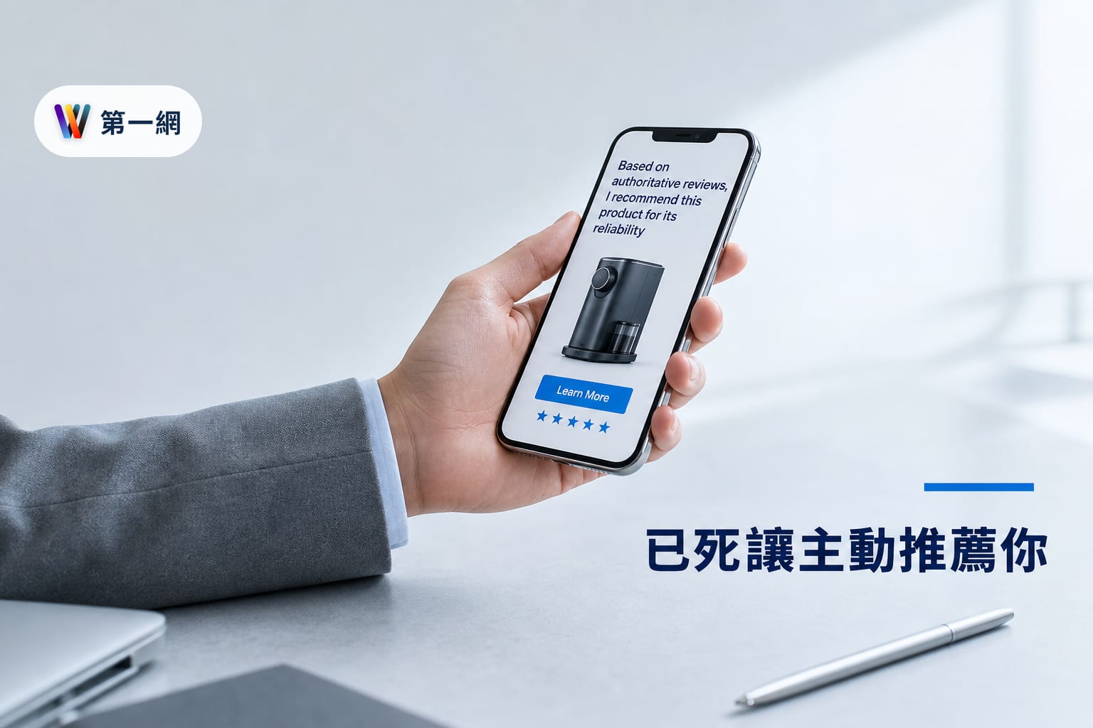 針對 AI 搜尋引擎優化產品推薦的具體做法:從傳統關鍵字轉向權威實體關聯