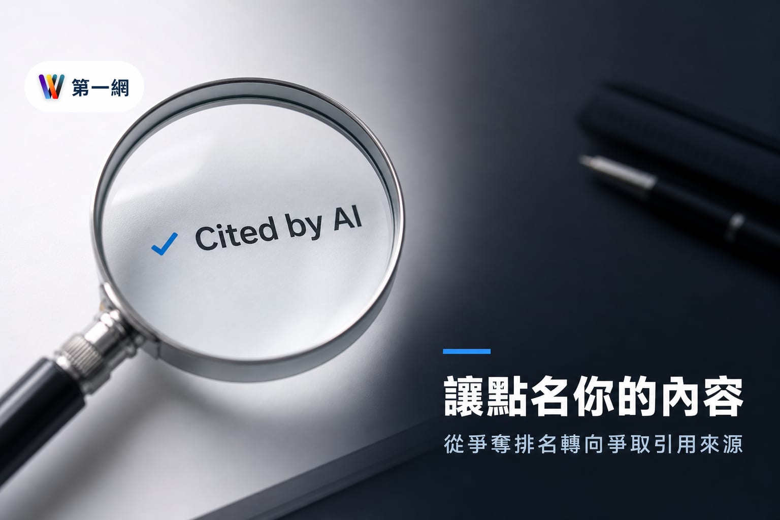 企業內容轉向生成式引擎優化：從搜尋排名改為爭取 AI 引用來源