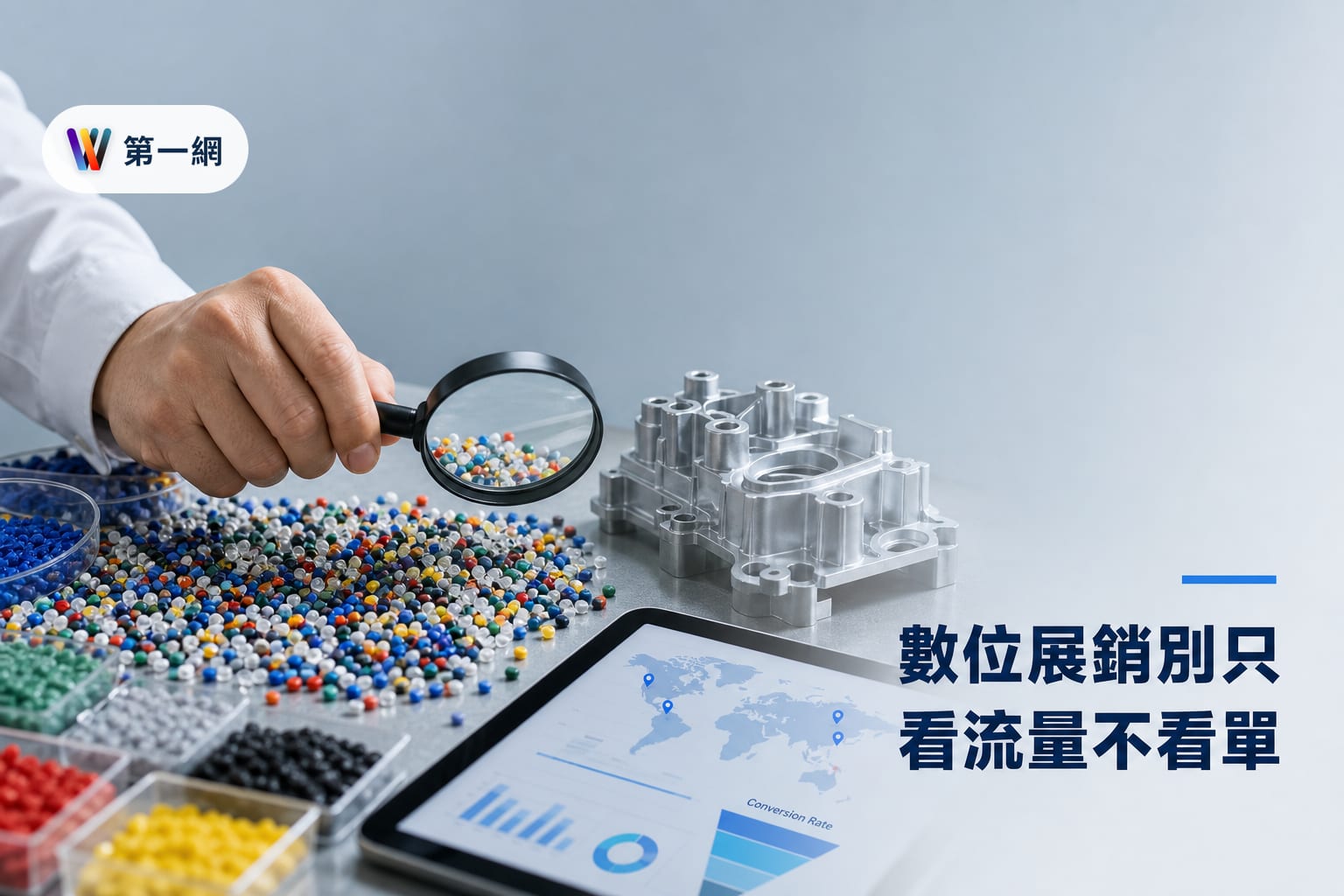 塑橡膠中小企業數位展覽行銷策略:評估平台流量品質與轉化海外訂單的具體門檻