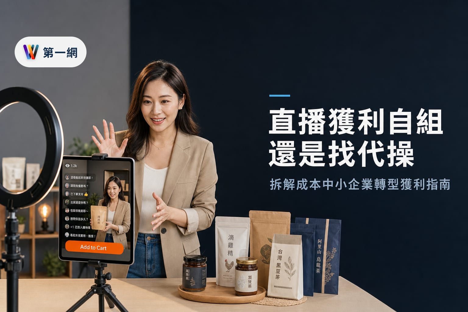 中小企業直播帶貨獲利評估:自組團隊與代營運成本比較及轉型判斷準則