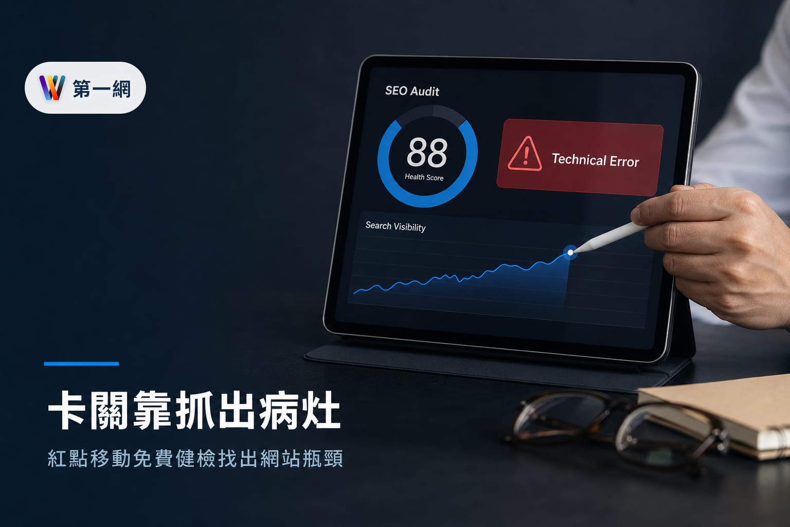 利用紅點移動 AI SEO 免費健檢工具診斷網站排名瓶頸與技術優化策略