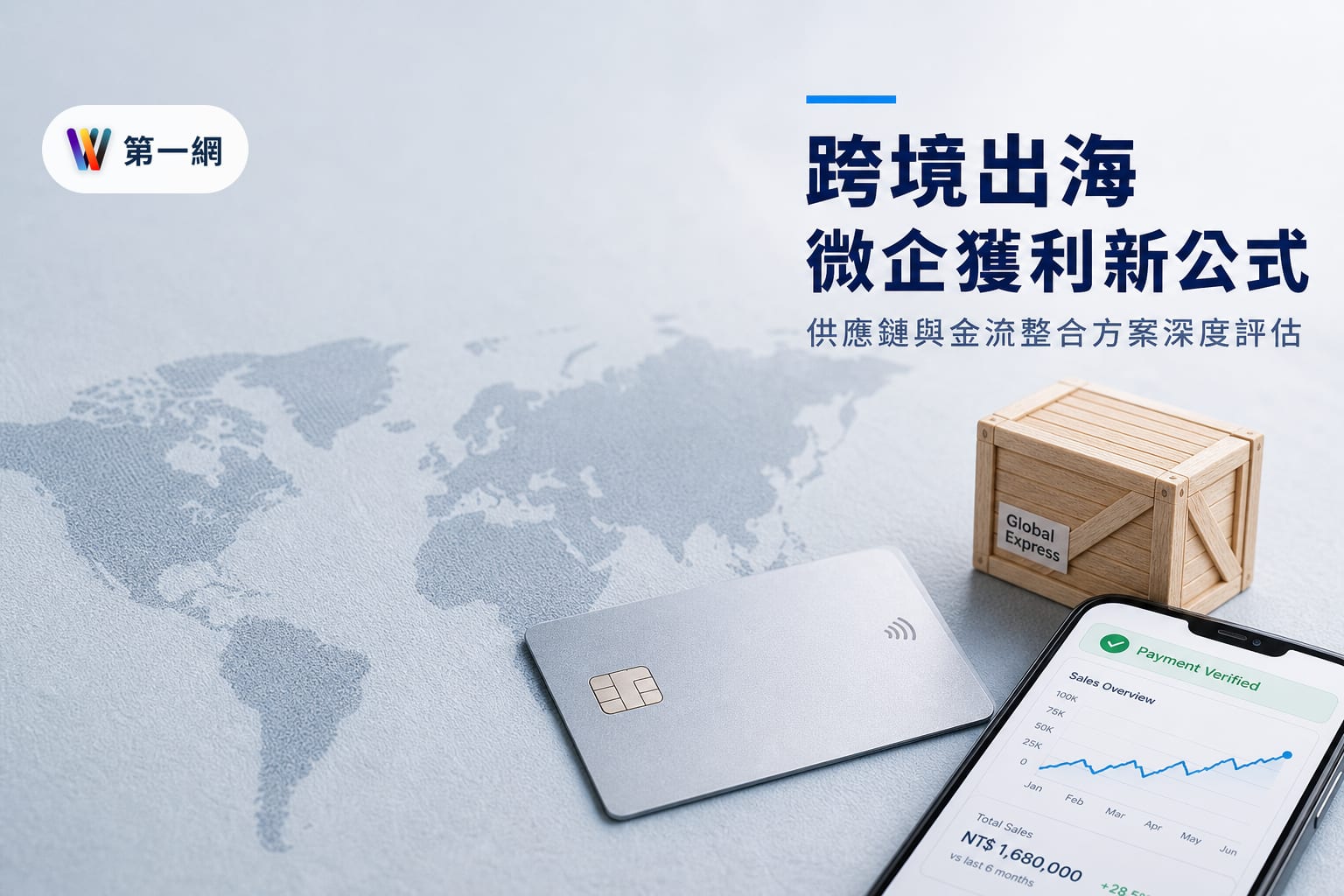 微型企業進軍跨境電商的供應鏈與金流整合方案:評估 Fordeal 模式的營運門檻與獲利成本