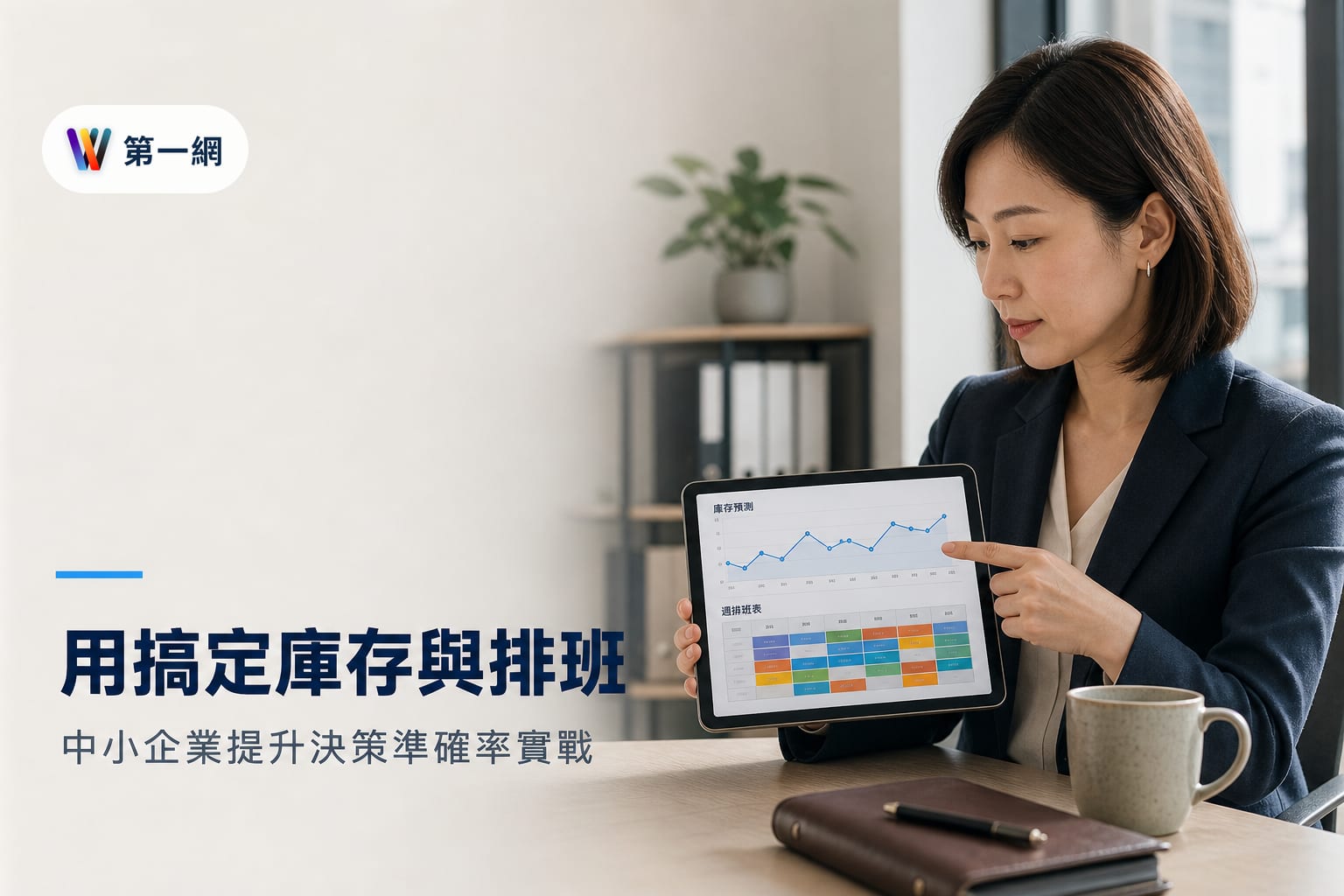 評估 MoBagel AI 決策工具:中小企業應從庫存預測與人力排班切入以提升決策準確率