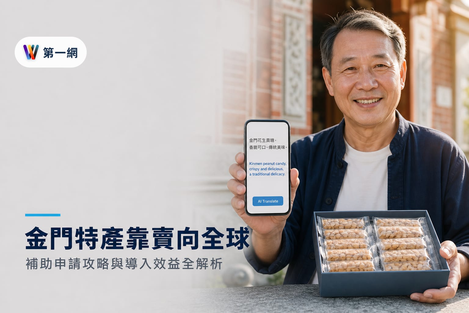 金門跨境電商補助申請標準與 AI 翻譯客服工具導入成本效益評估