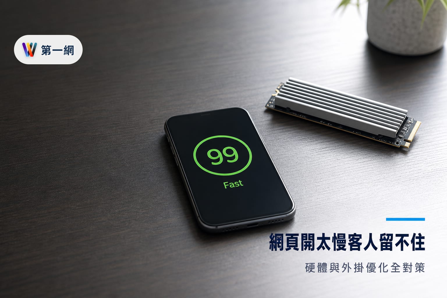 提升 WordPress 網站載入速度的硬體配置與外掛篩選標準：解決首頁開太慢的具體對策