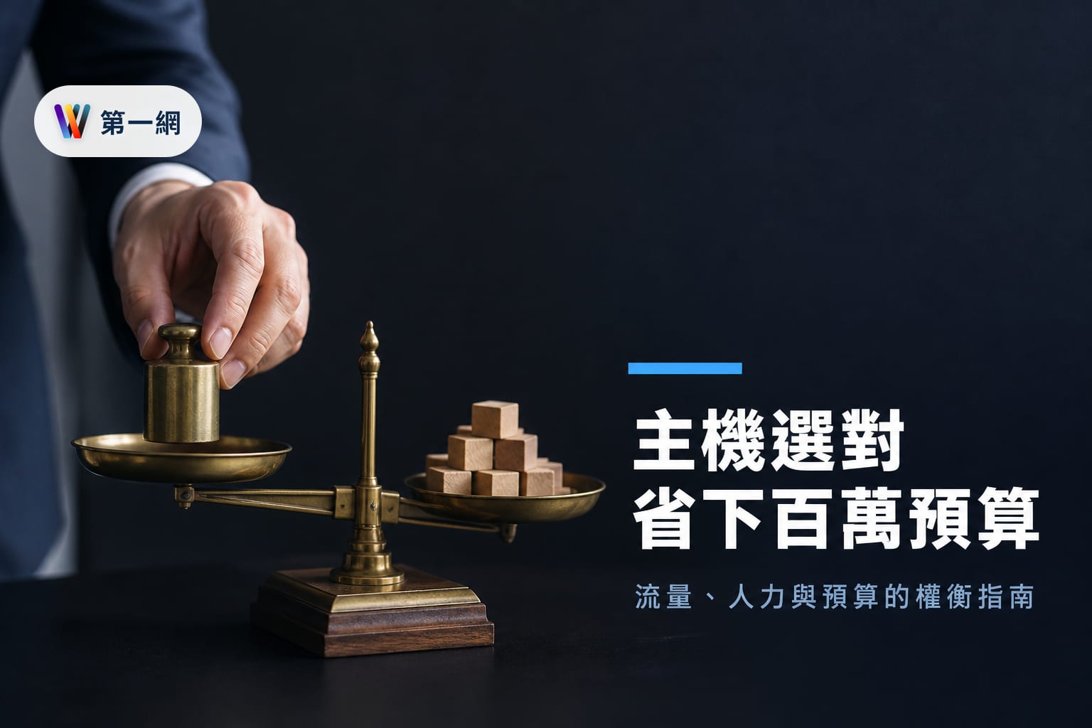 虛擬主機與雲端主機選擇指南：依流量波動度、技術人力與預算架構評估