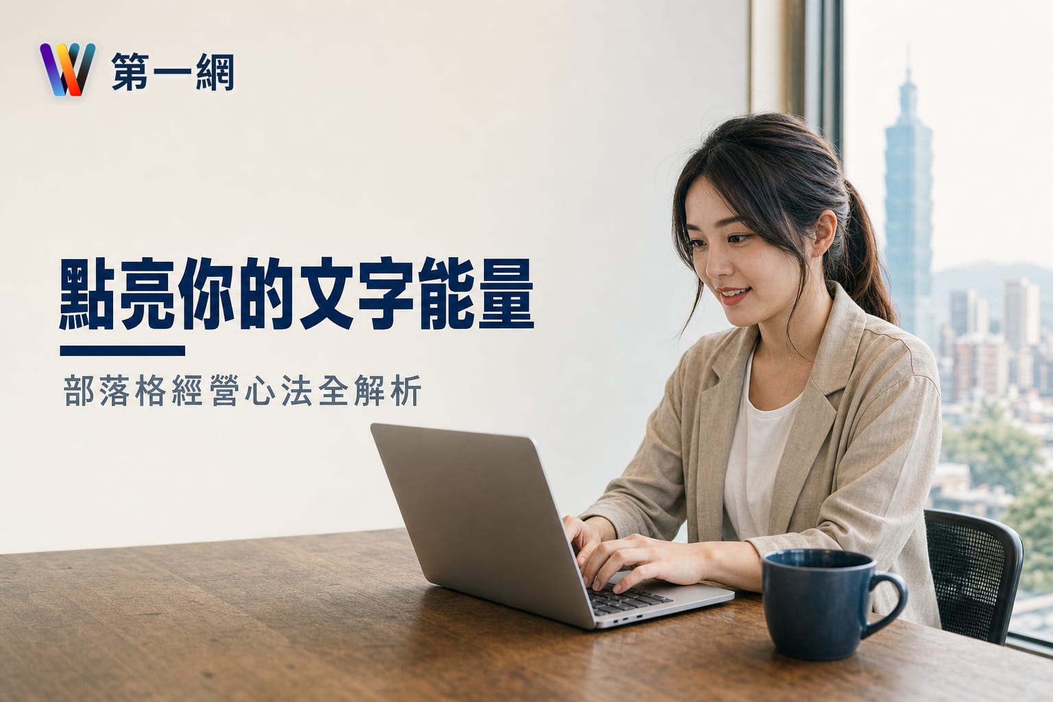台灣Blog文章編輯作家