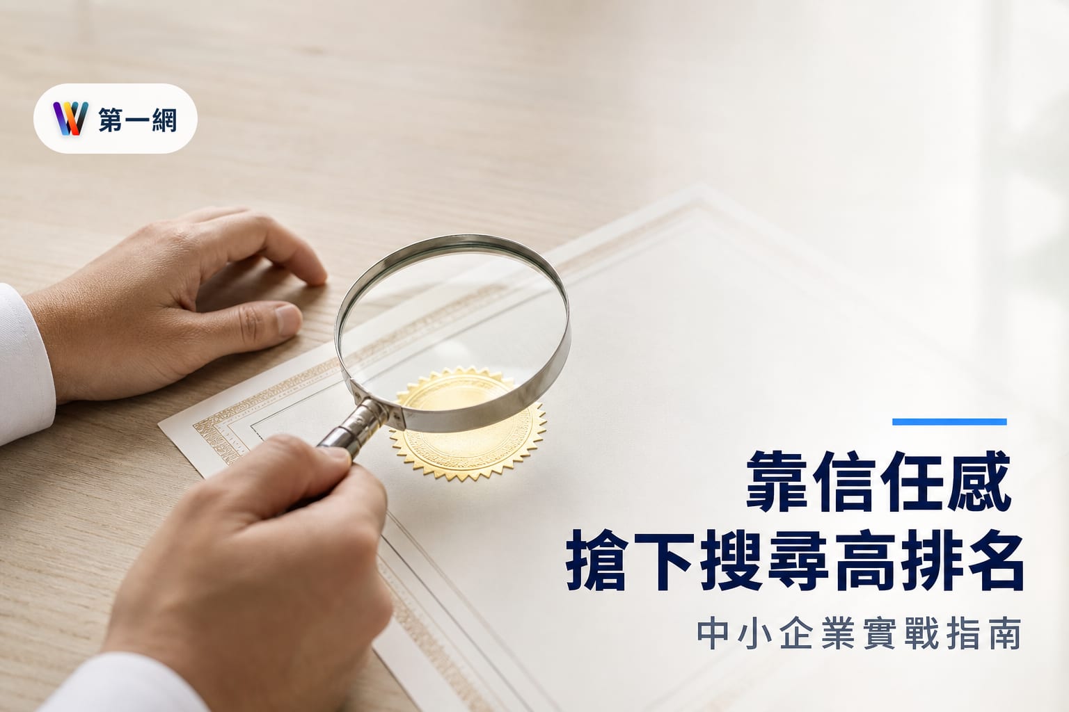 提升中小企業官網搜尋排名的 E-E-A-T 執行準則與信任指標建立方法