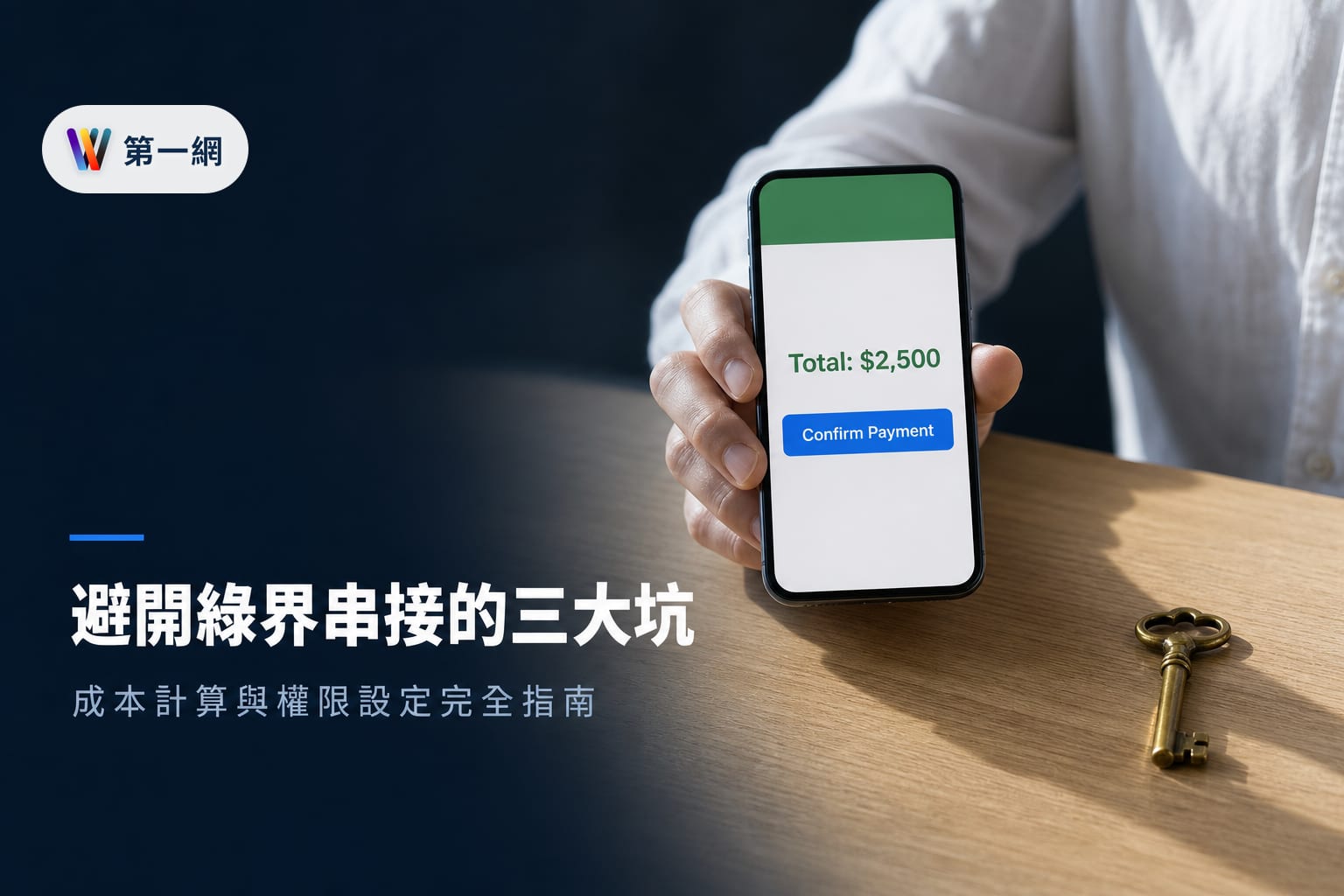綠界金流串接成本計算、帳號權限差異與網站開發技術選擇指南