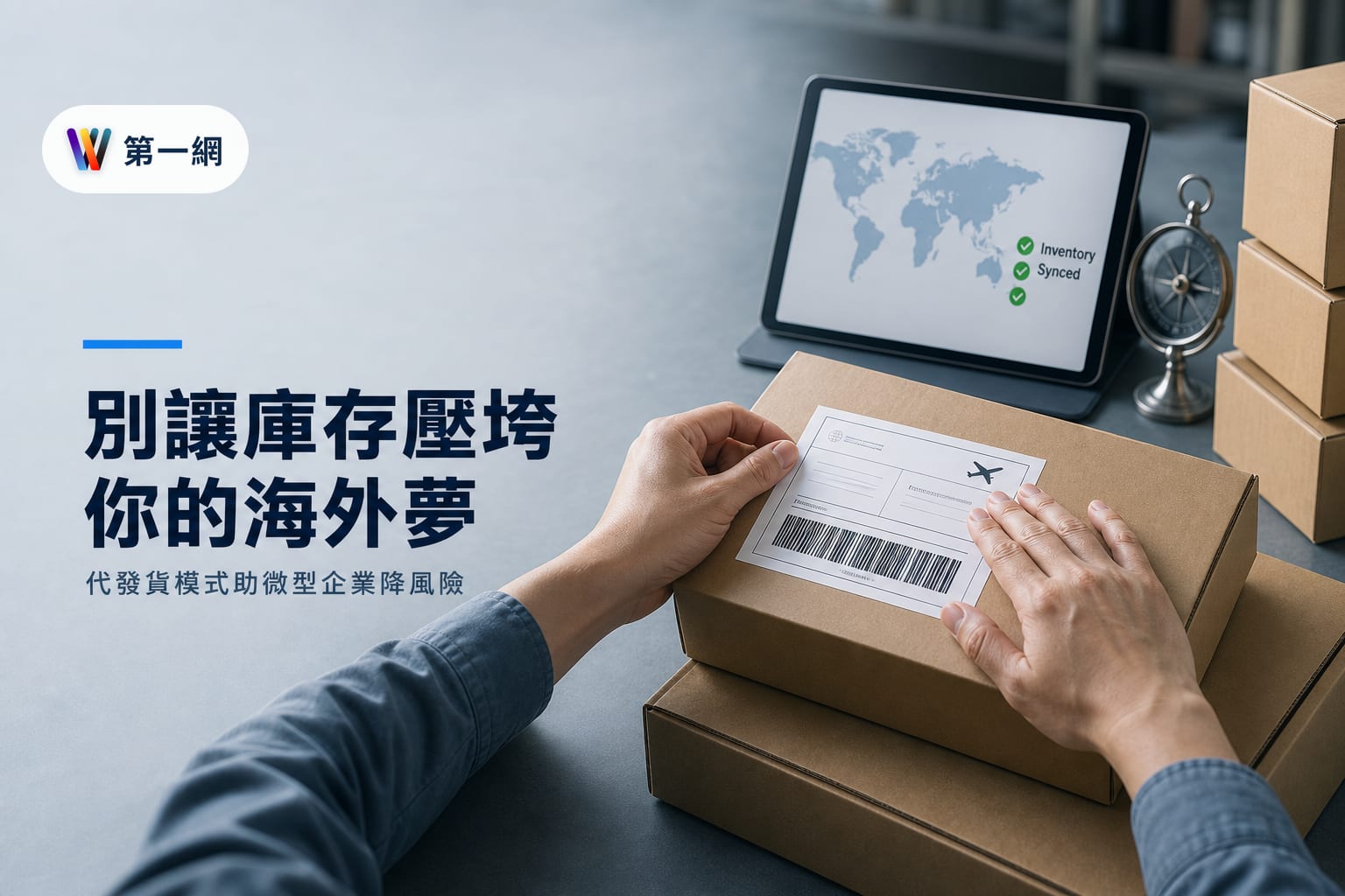 跨境電商微型化門檻：利用整合型供應鏈與代發貨模式降低庫存與金流風險
