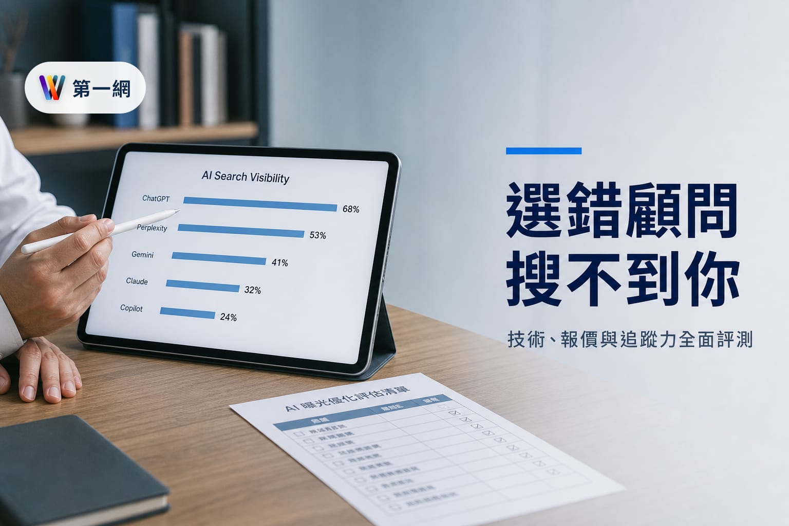 台北 GEO 顧問公司挑選指南:評估技術背景、報價模式與 AI 引用率追蹤能力