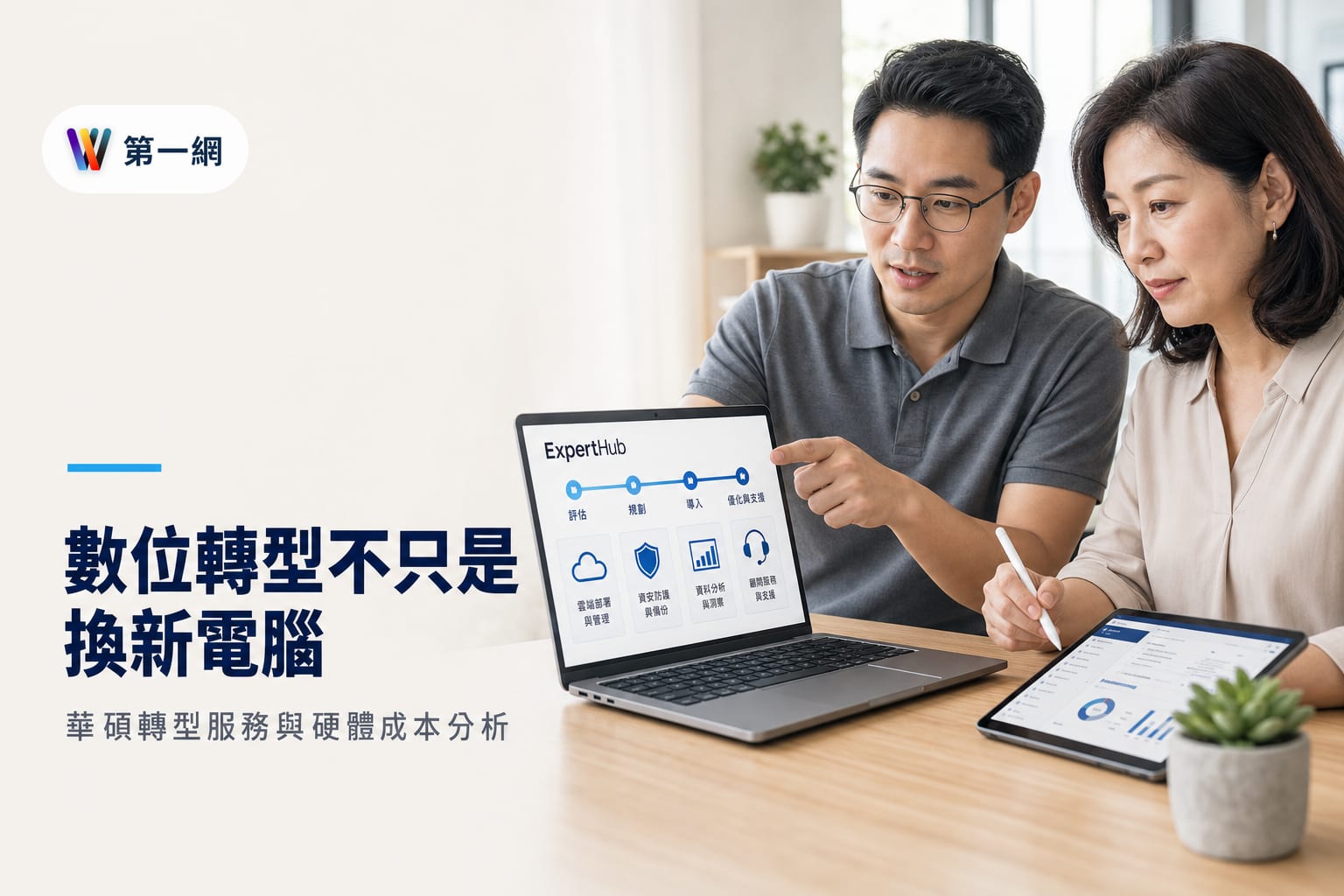 中小企業導入華碩 ExpertHub 數位轉型服務的硬體配置與顧問委外成本評估