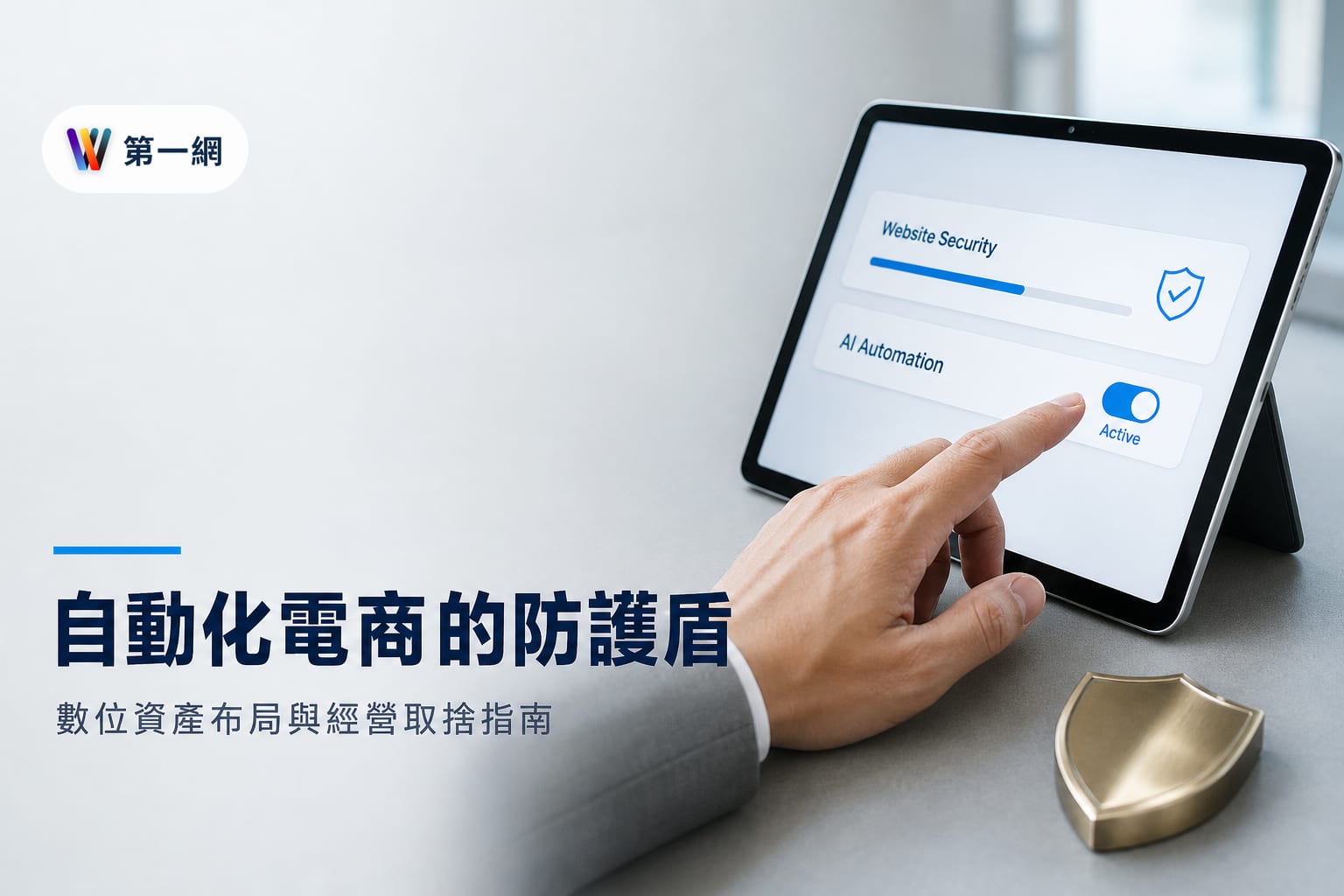 台灣電商數位資產布局與 AI 自動化經營決策:從官網建立到客服自動化的取捨標準