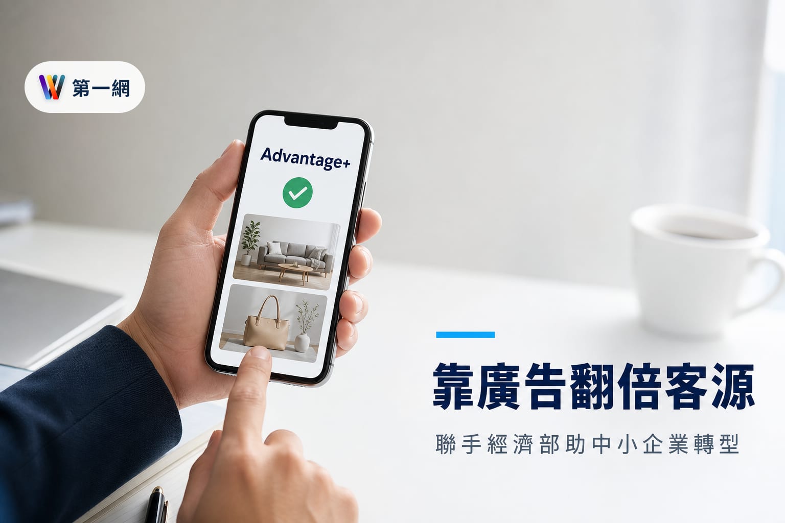Meta 協同經濟部推動中小企業 AI 行銷工具應用:Advantage+ 投放邏輯與素材自動化執行門檻