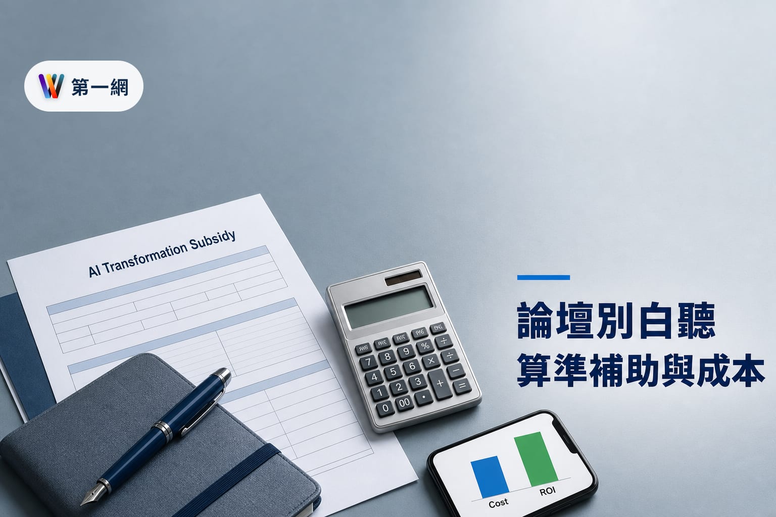 評估參加中企署 AI 論壇的效益:從轉型補助申請到落地成本估算的判斷標準